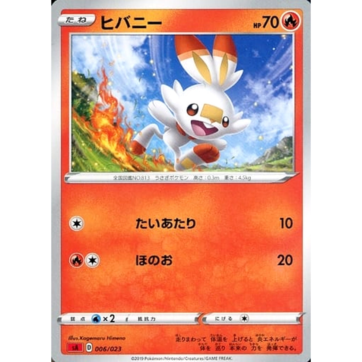 ヒバニー 006/023 SA 炎 ポケモンカードゲーム ソード&シールド スターターセットV 炎