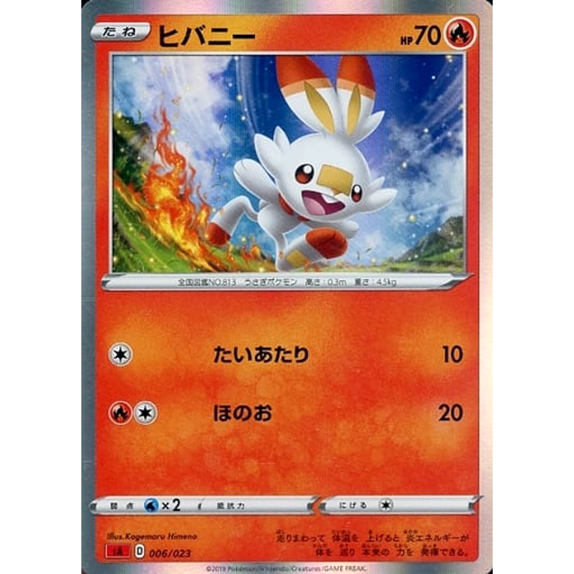 ヒバニー (キラ仕様) 006/023 SA 炎 ポケモンカードゲーム ソード&シールド スターターセットV 炎
