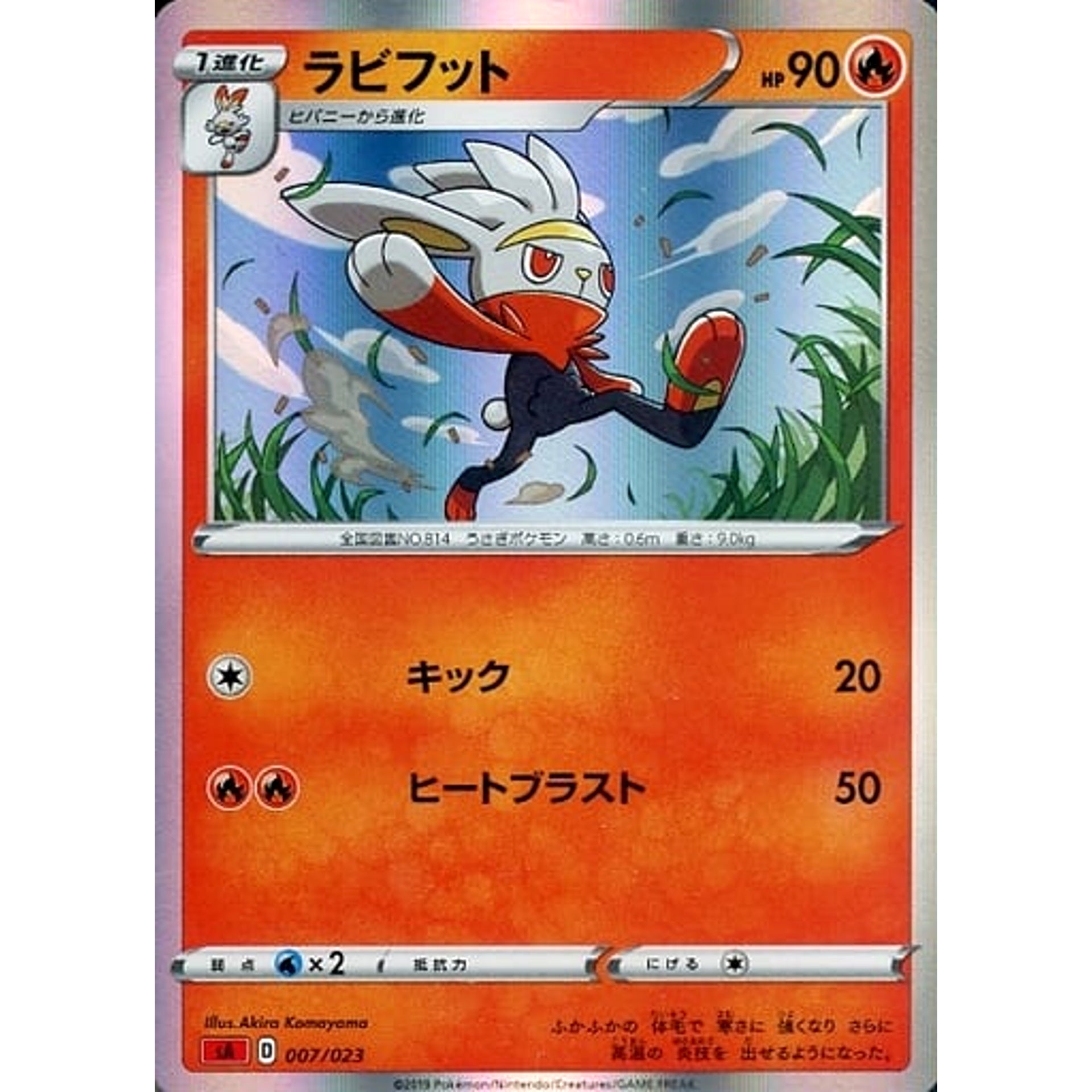 ラビフット (キラ仕様) 007/023 SA 炎 ポケモンカードゲーム ソード&シールド スターターセットV 炎