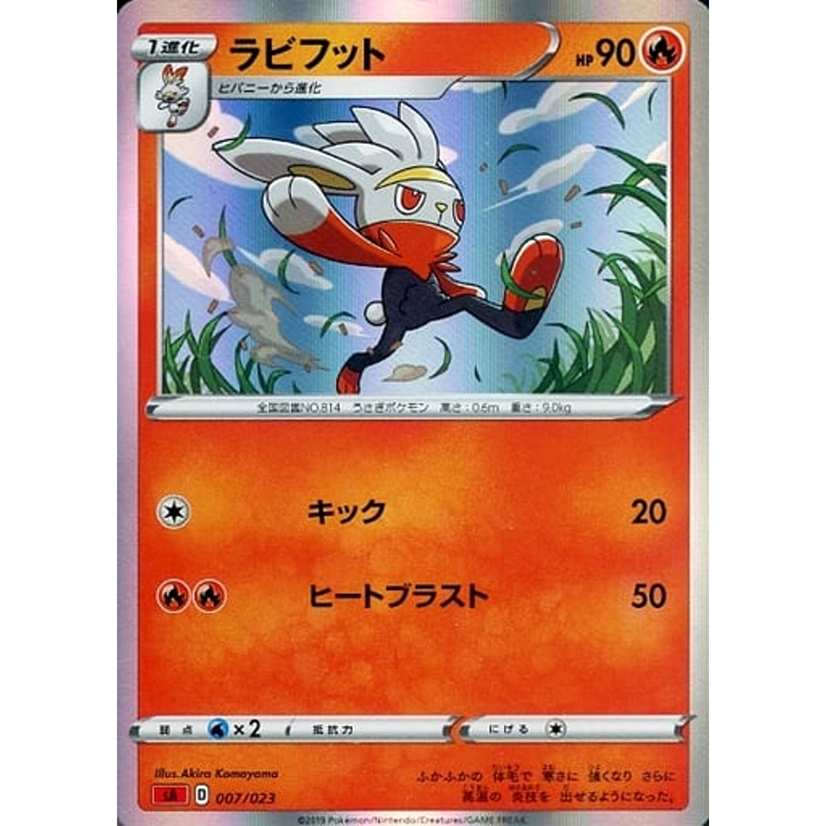 ラビフット (キラ仕様) 007/023 SA 炎 ポケモンカードゲーム ソード&シールド スターターセットV 炎