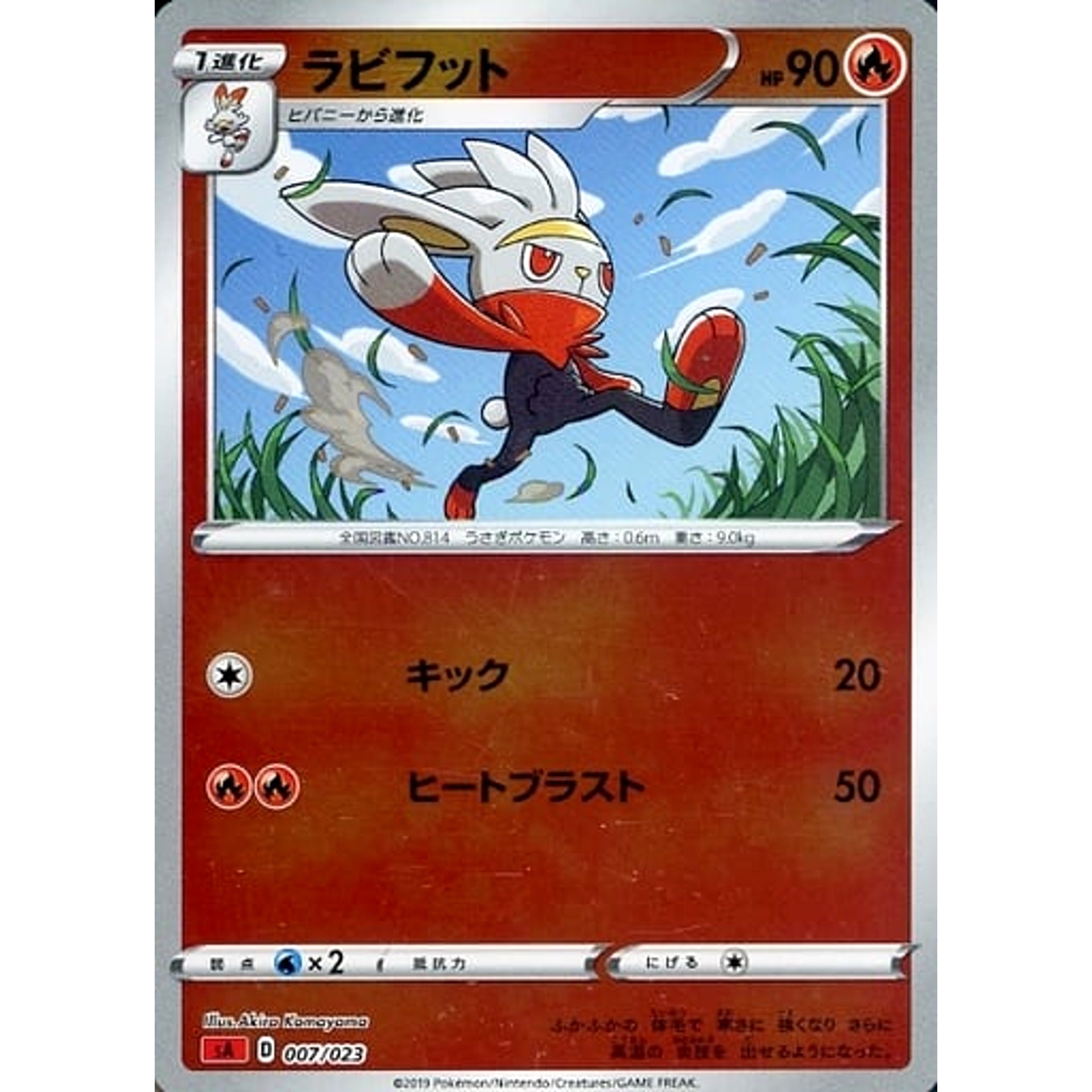 ラビフット (ミラー仕様) 007/023 SA 炎 ポケモンカードゲーム ソード&シールド スターターセットV 炎