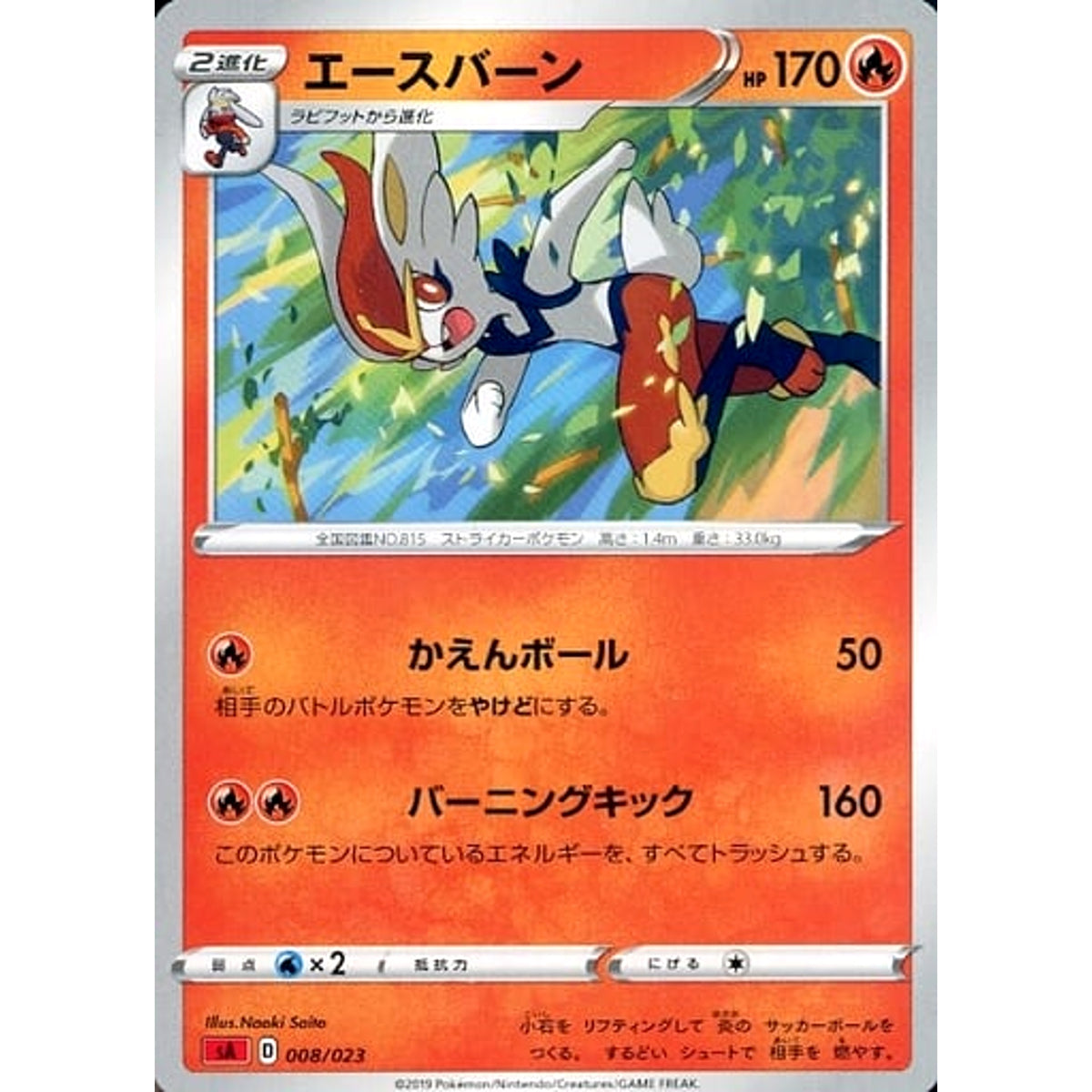 エースバーン 008/023 SA 炎 ポケモンカードゲーム ソード&シールド スターターセットV 炎