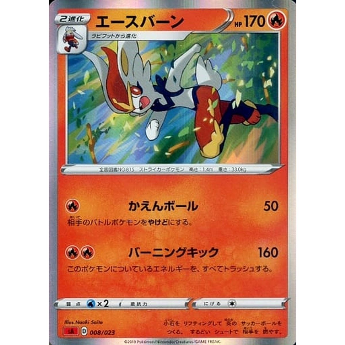 エースバーン (キラ仕様) 008/023 SA 炎 ポケモンカードゲーム ソード&シールド スターターセットV 炎