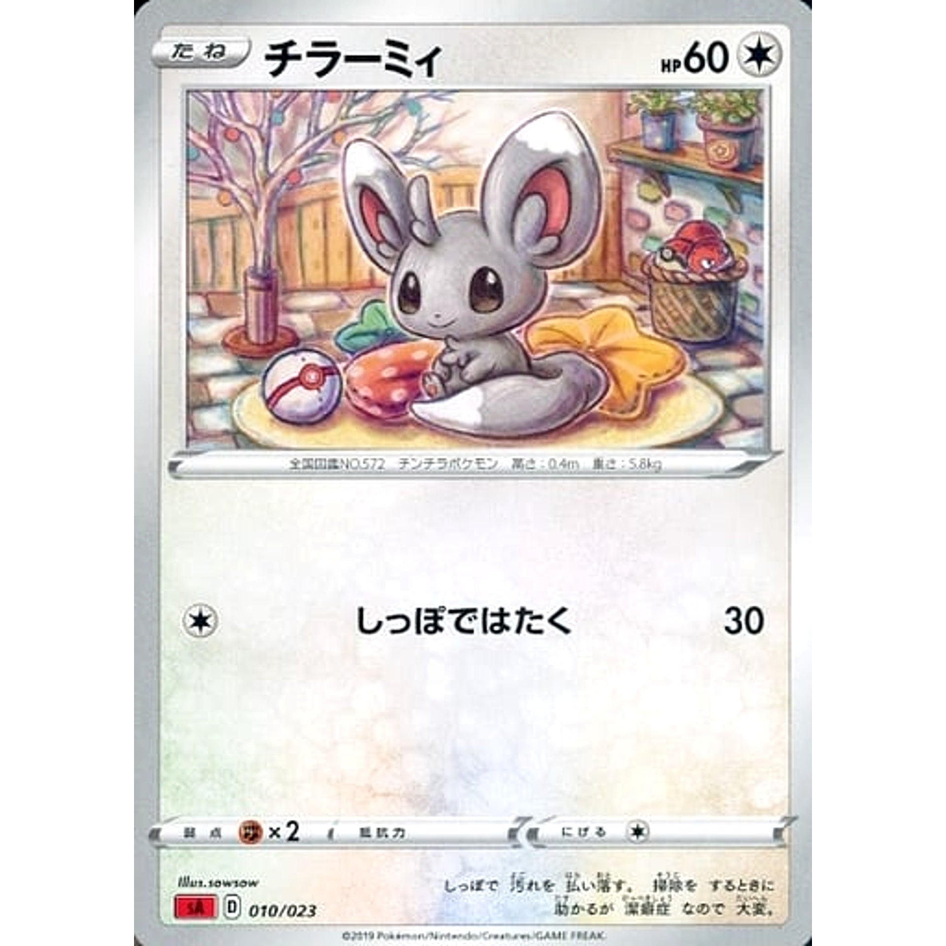 チラーミィ 010/023 SA 無 ポケモンカードゲーム ソード&シールド スターターセットV 炎