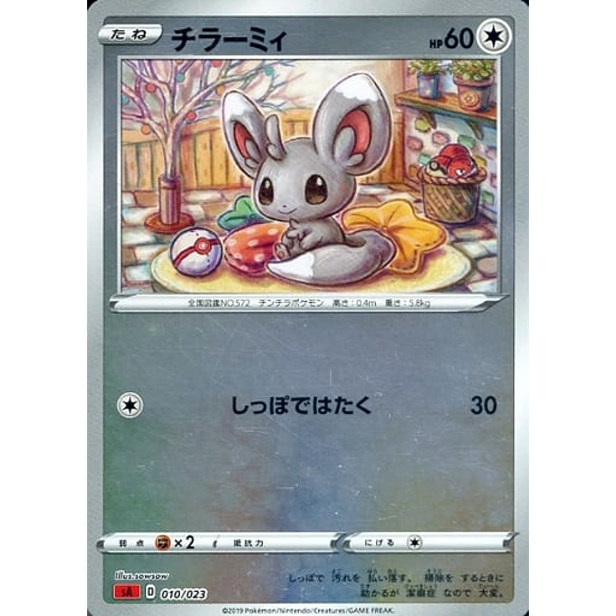 チラーミィ (ミラー仕様) 010/023 SA 無 ポケモンカードゲーム ソード&シールド スターターセットV 炎