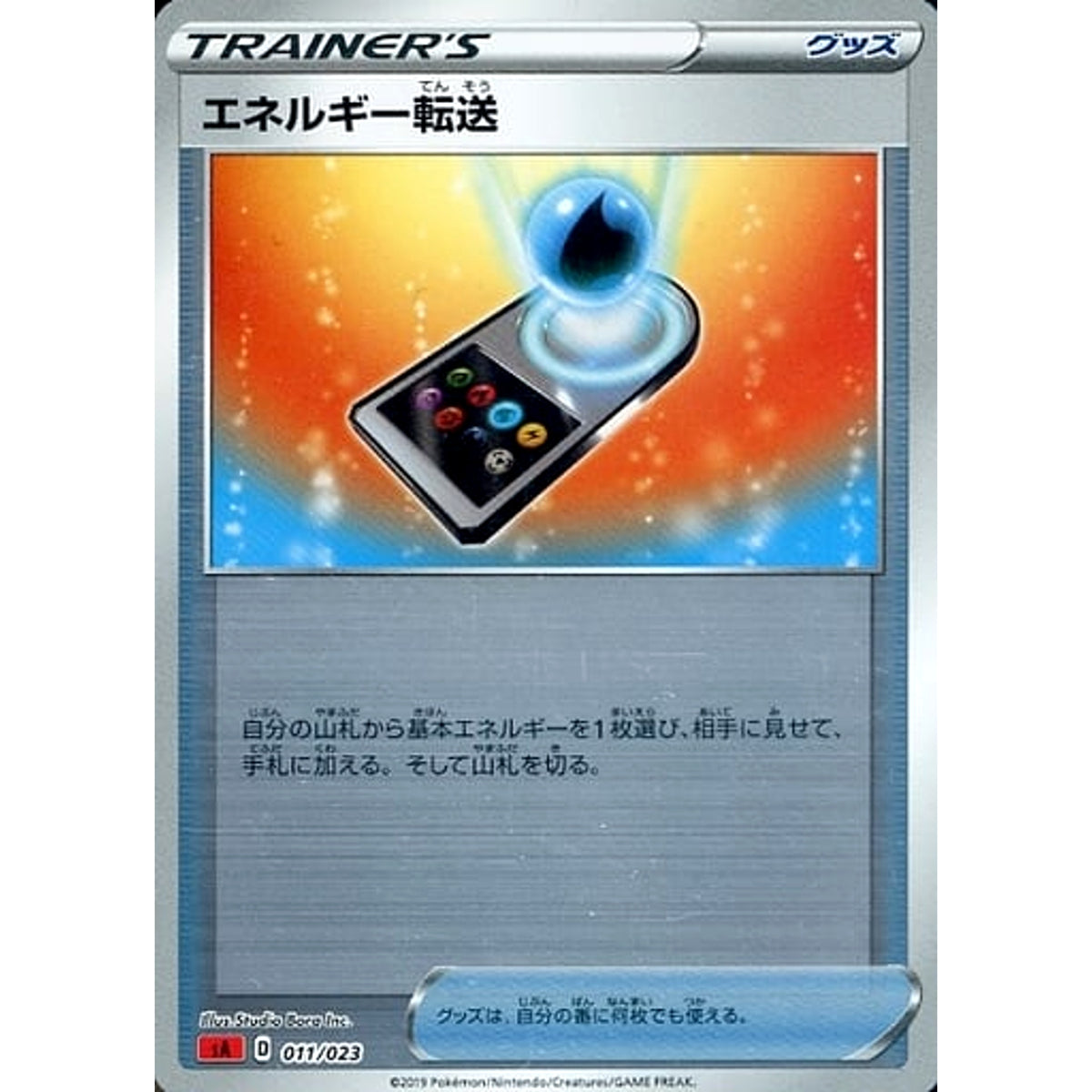 エネルギー転送 (ミラー仕様) 011/023 SA グッズ ポケモンカードゲーム ソード&シールド スターターセットV 炎