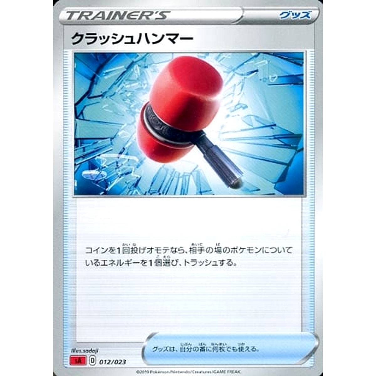 クラッシュハンマー 012/023 SA グッズ ポケモンカードゲーム ソード&シールド スターターセットV 炎