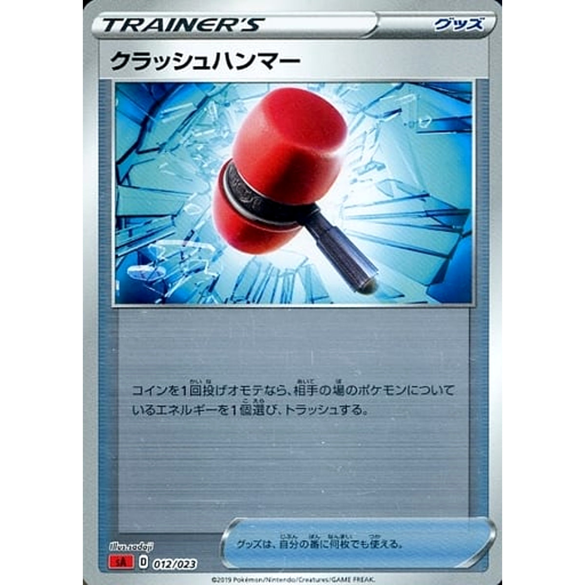 クラッシュハンマー (ミラー仕様) 012/023 SA グッズ ポケモンカードゲーム ソード&シールド スターターセットV 炎