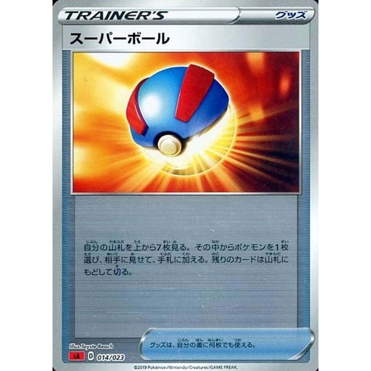 スーパーボール (ミラー仕様) 014/023 SA グッズ ポケモンカードゲーム ソード&シールド スターターセットV 炎