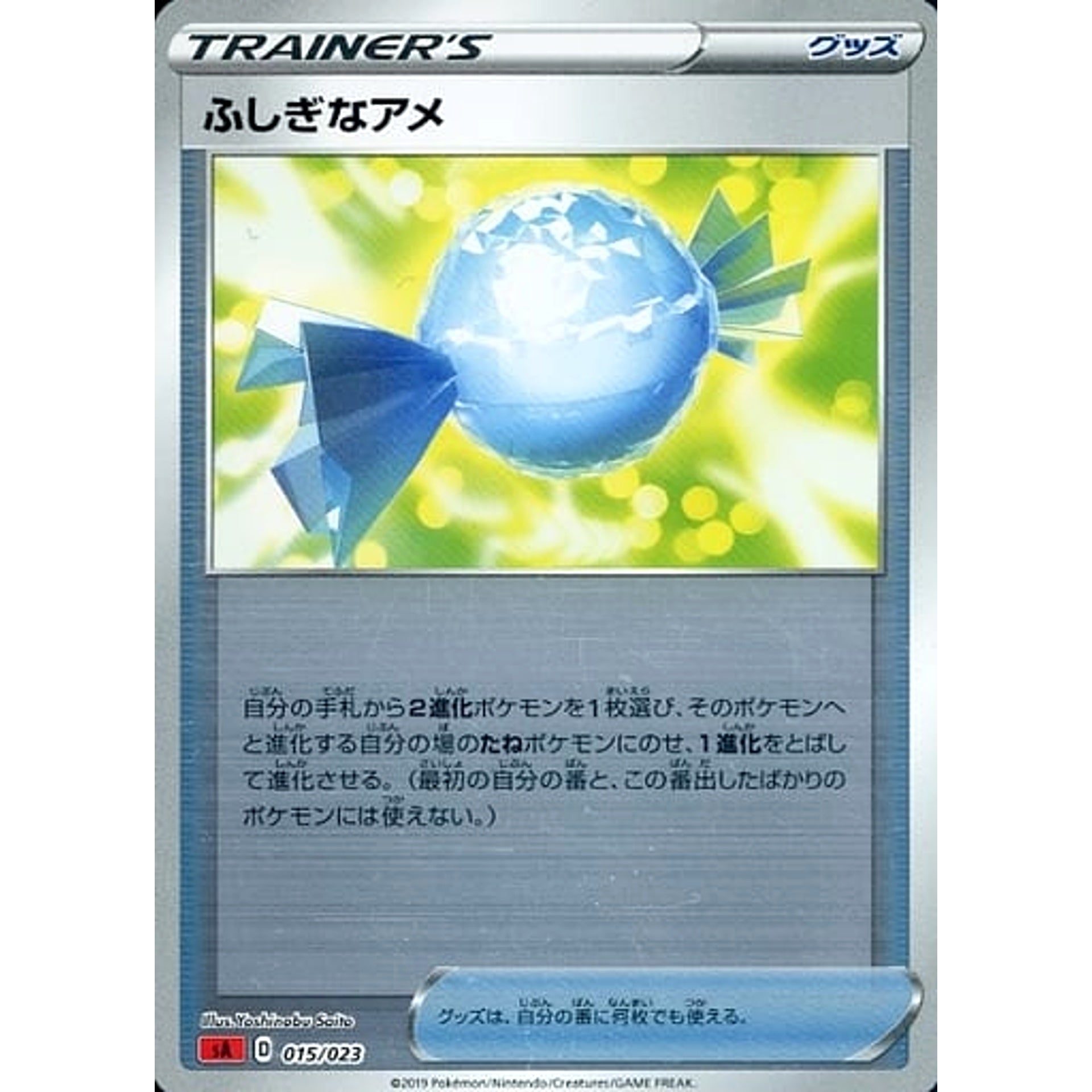 ふしぎなアメ (ミラー仕様) 015/023 SA グッズ ポケモンカードゲーム ソード&シールド スターターセットV 炎