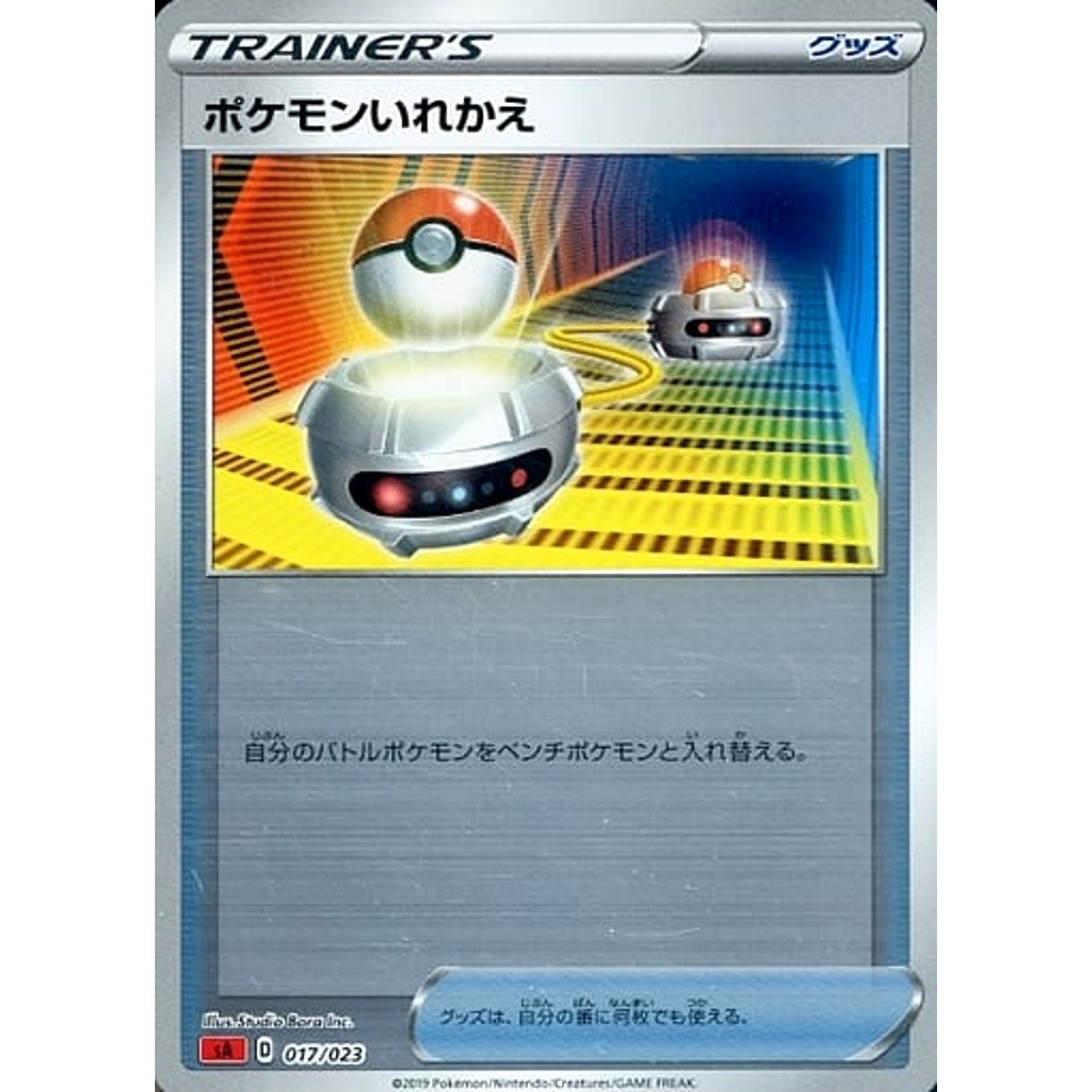 ポケモンいれかえ (ミラー仕様) 017/023 SA グッズ ポケモンカードゲーム ソード&シールド スターターセットV 炎