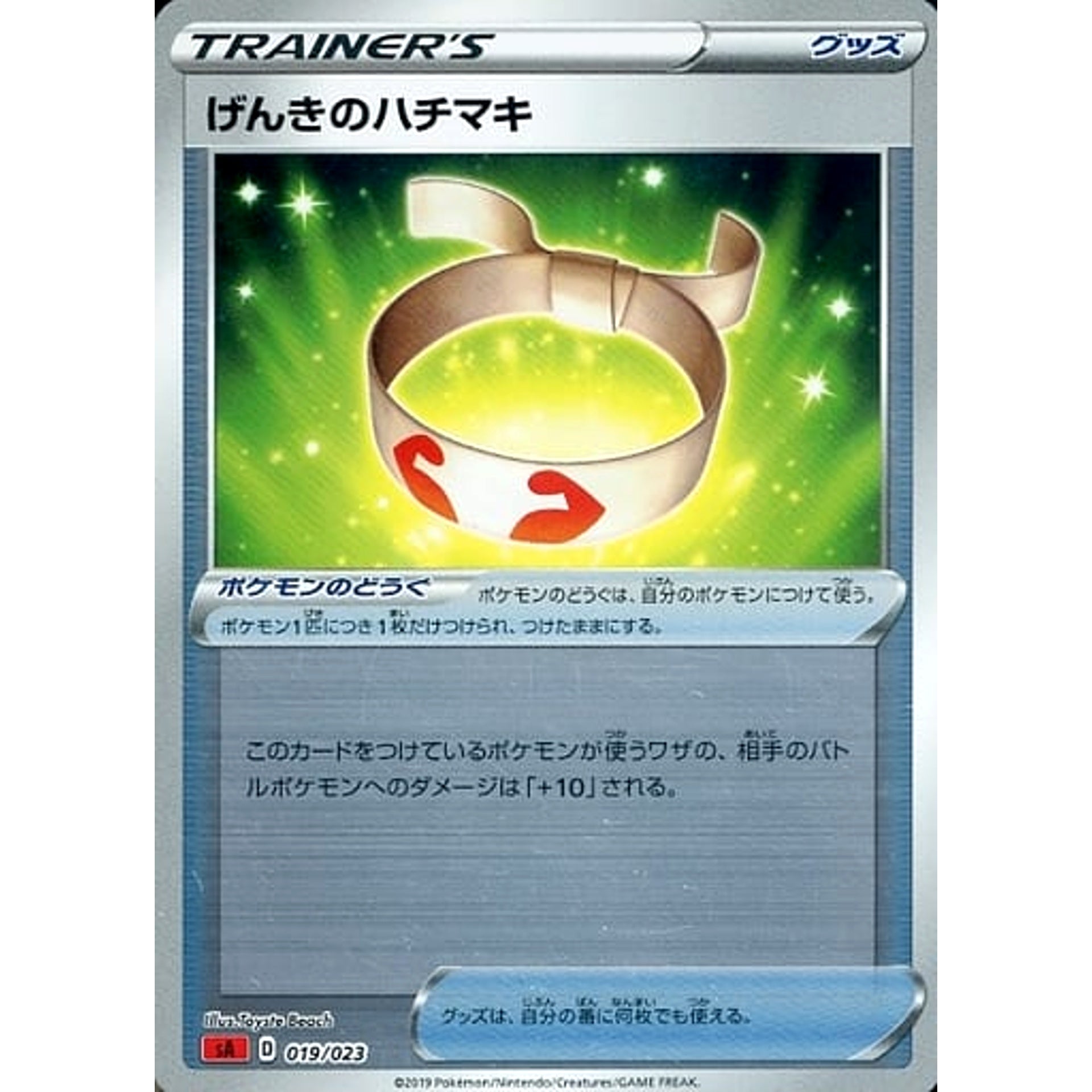 げんきのハチマキ (ミラー仕様) 019/023 SA グッズ ポケモンカードゲーム ソード&シールド スターターセットV 炎