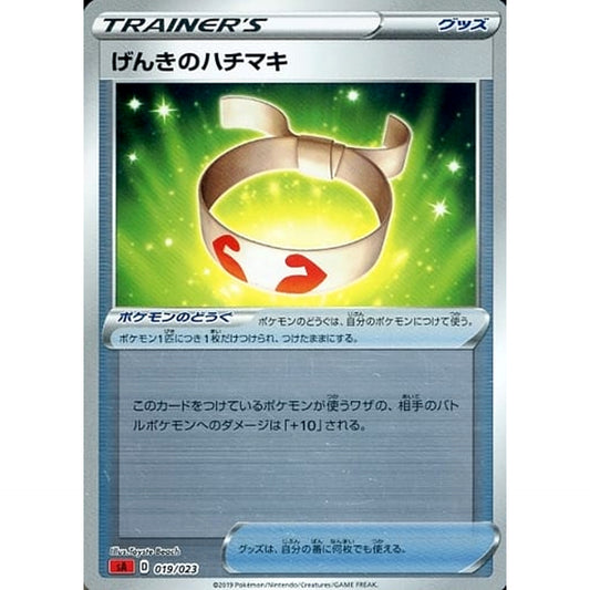 げんきのハチマキ (ミラー仕様) 019/023 SA グッズ ポケモンカードゲーム ソード&シールド スターターセットV 炎