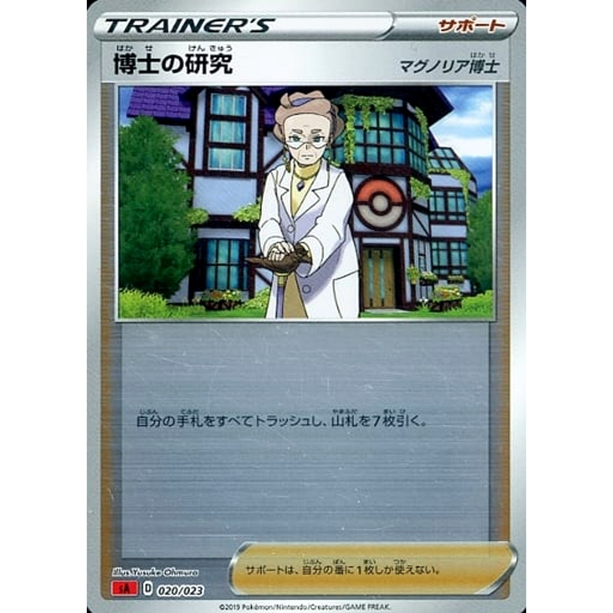 博士の研究 (ミラー仕様) 020/023 SA サポート ポケモンカードゲーム ソード&シールド スターターセットV 炎