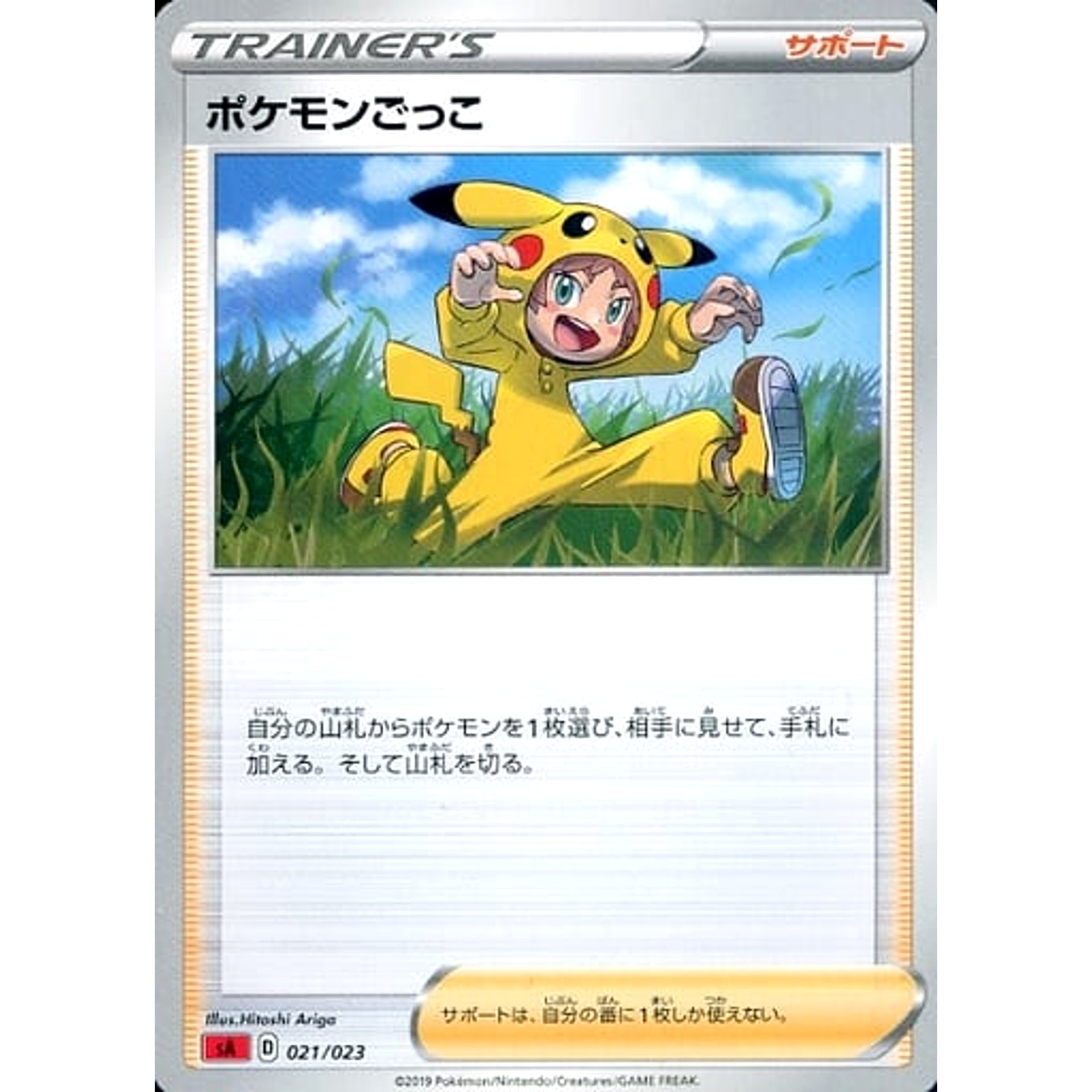 ポケモンごっこ 021/023 SA サポート ポケモンカードゲーム ソード&シールド スターターセットV 炎