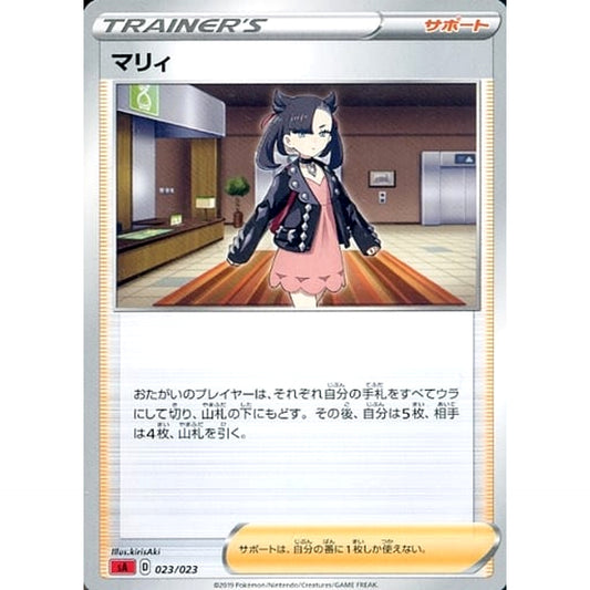 マリィ 023/023 SA サポート ポケモンカードゲーム ソード&シールド スターターセットV 炎
