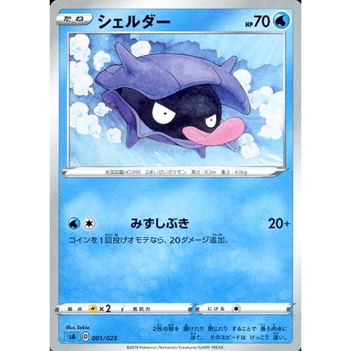 シェルダー 001/023 SA 水 ポケモンカードゲーム ソード&シールド スターターセットV 水