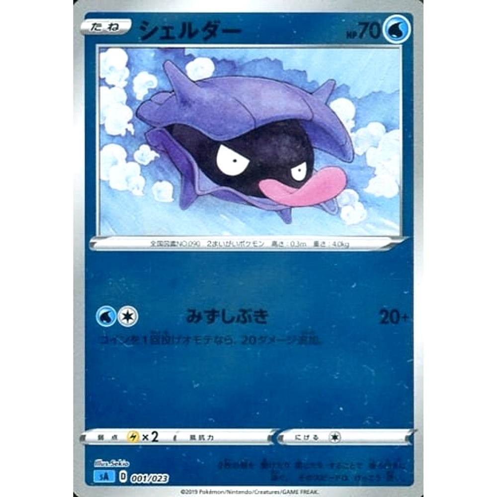 シェルダー (ミラー仕様) 001/023 SA 水 ポケモンカードゲーム ソード&シールド スターターセットV 水