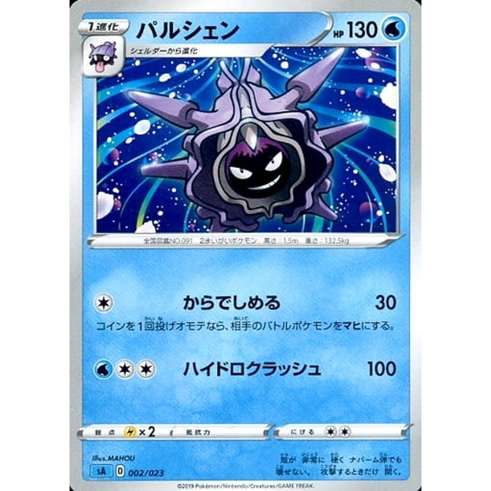パルシェン 002/023 SA 水 ポケモンカードゲーム ソード&シールド スターターセットV 水