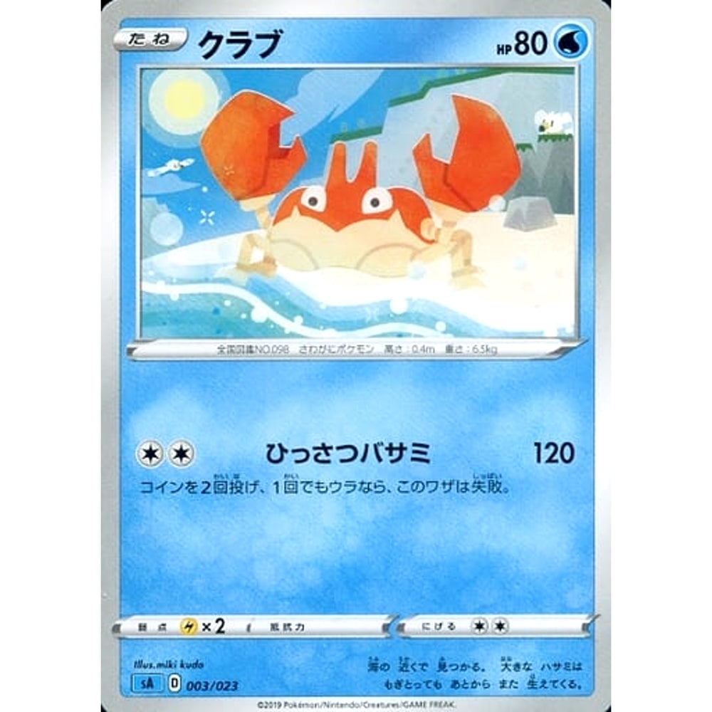 クラブ 003/023 SA 水 ポケモンカードゲーム ソード&シールド スターターセットV 水