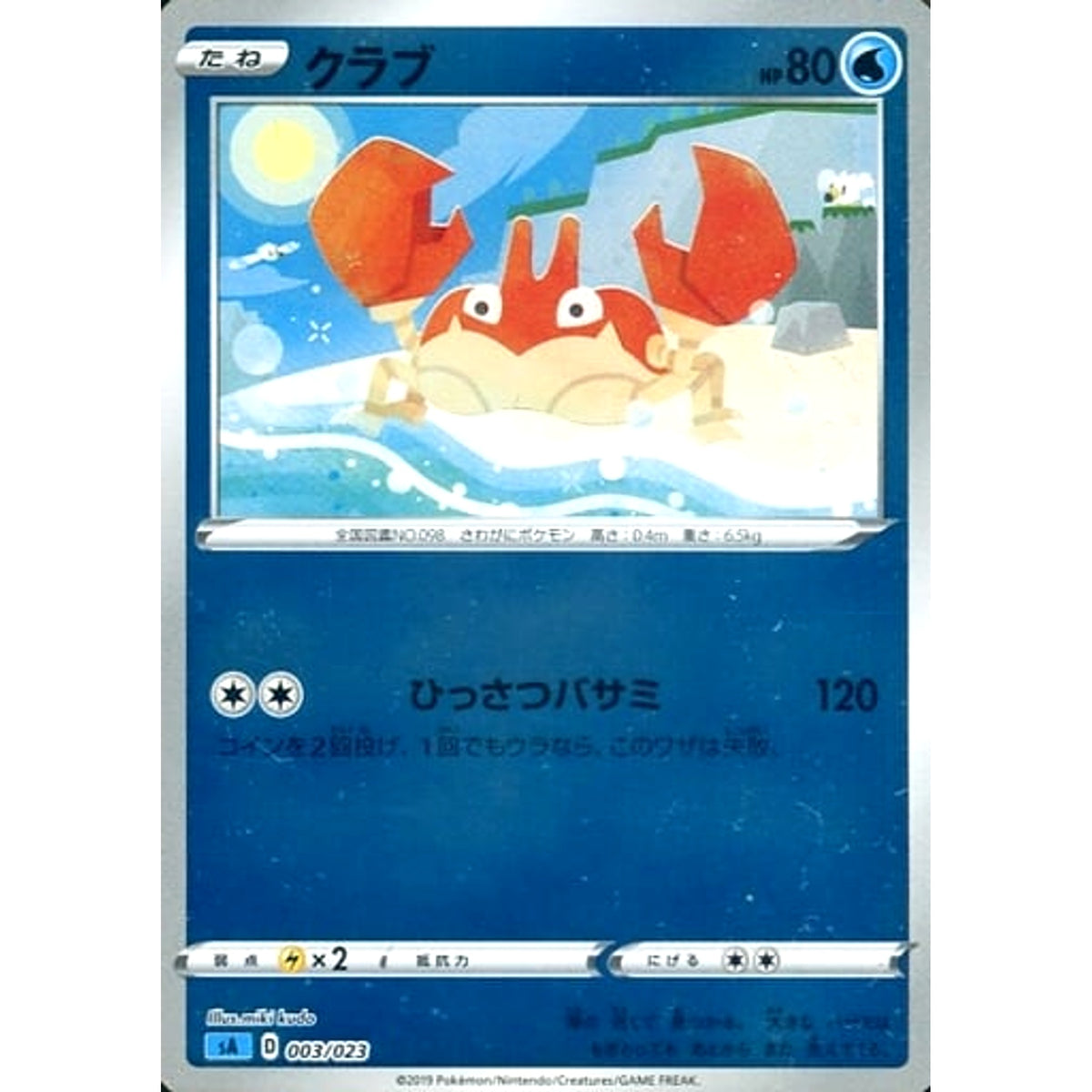 クラブ (ミラー仕様) 003/023 SA 水 ポケモンカードゲーム ソード&シールド スターターセットV 水