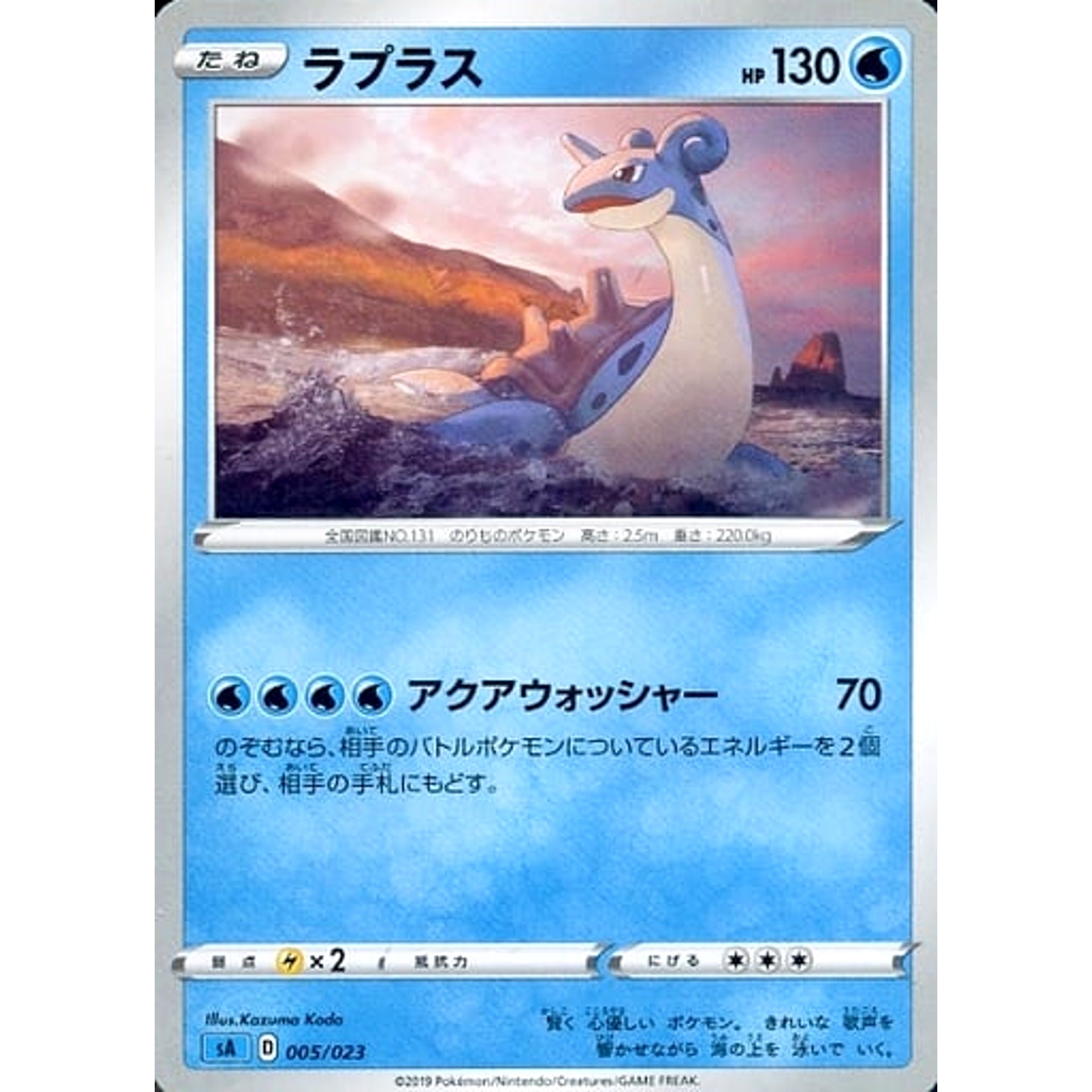 ラプラス 005/023 SA 水 ポケモンカードゲーム ソード&シールド スターターセットV 水