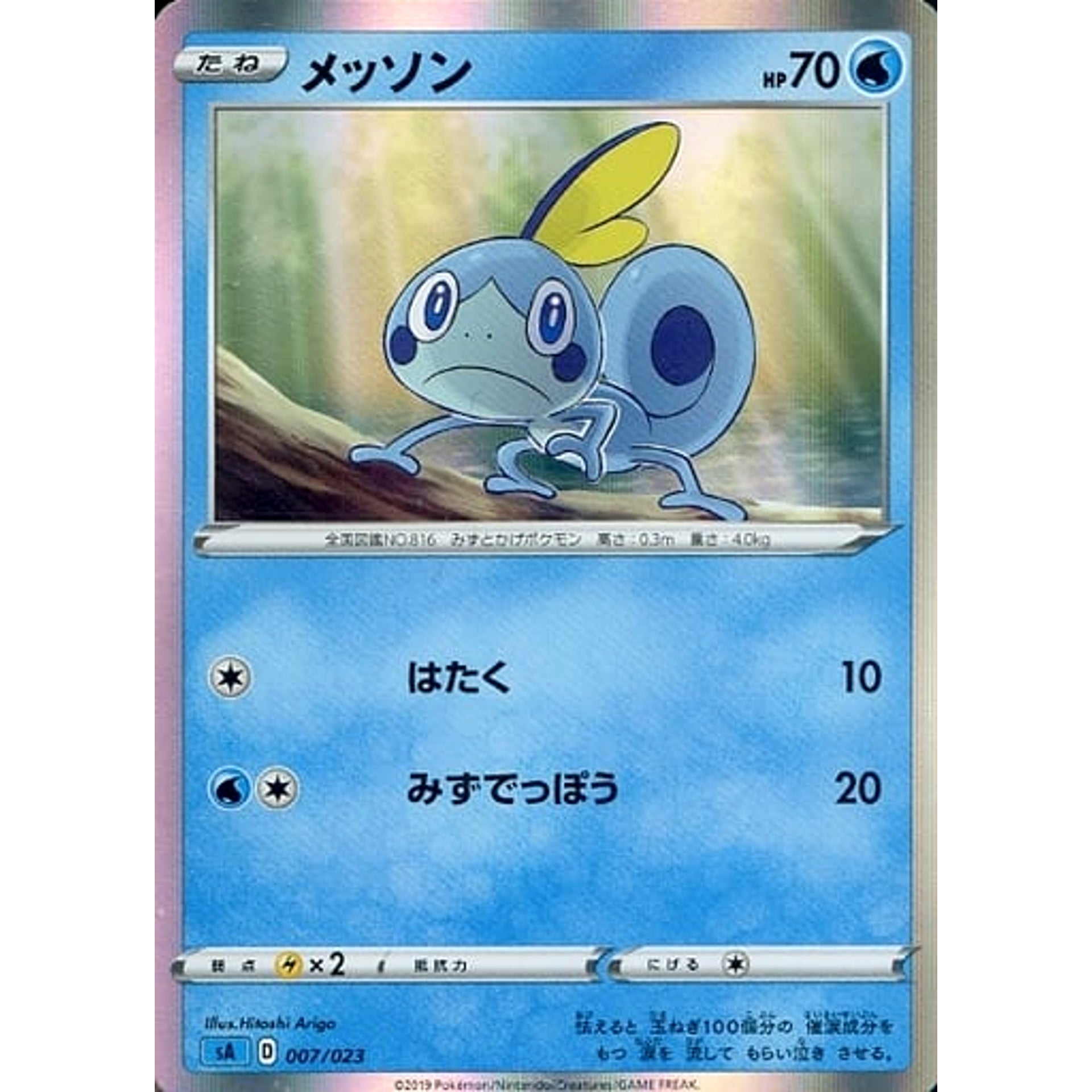 メッソン (キラ仕様) 007/023 SA 水 ポケモンカードゲーム ソード&シールド スターターセットV 水