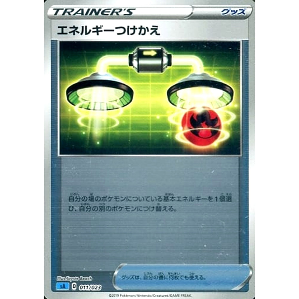 エネルギーつけかえ (ミラー仕様) 011/023 SA グッズ ポケモンカードゲーム ソード&シールド スターターセットV 水