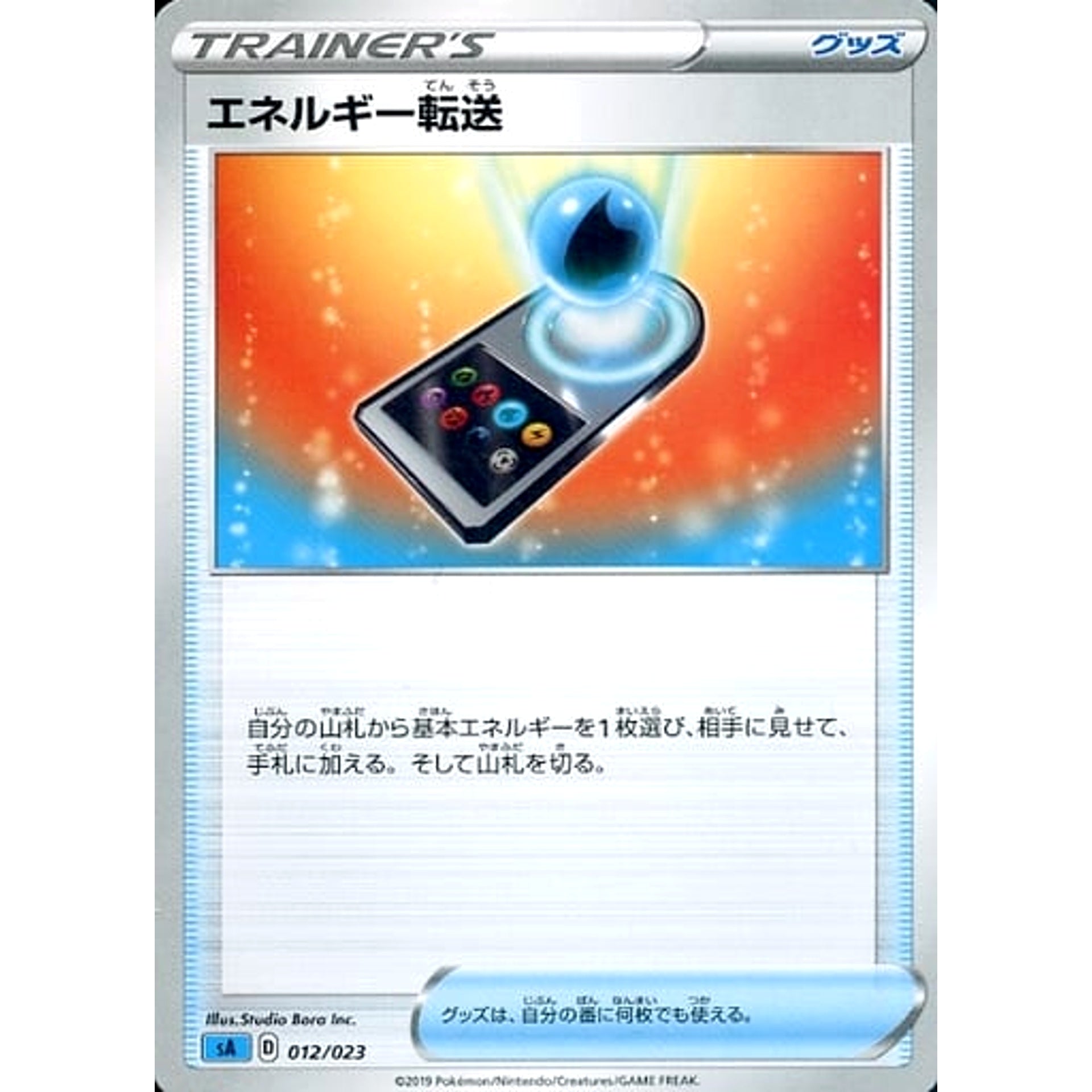 エネルギー転送 012/023 SA グッズ ポケモンカードゲーム ソード&シールド スターターセットV 水