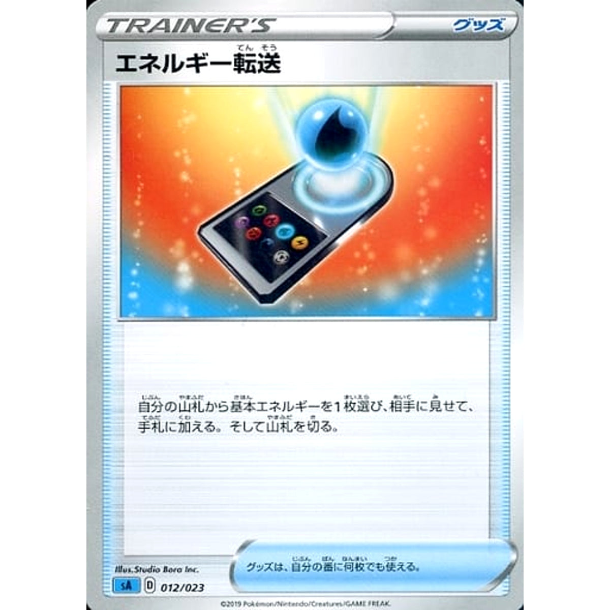 エネルギー転送 012/023 SA グッズ ポケモンカードゲーム ソード&シールド スターターセットV 水