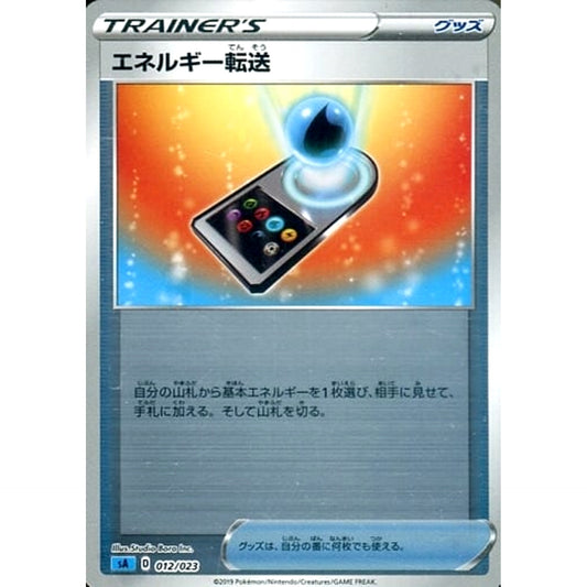 エネルギー転送 (ミラー仕様) 012/023 SA グッズ ポケモンカードゲーム ソード&シールド スターターセットV 水
