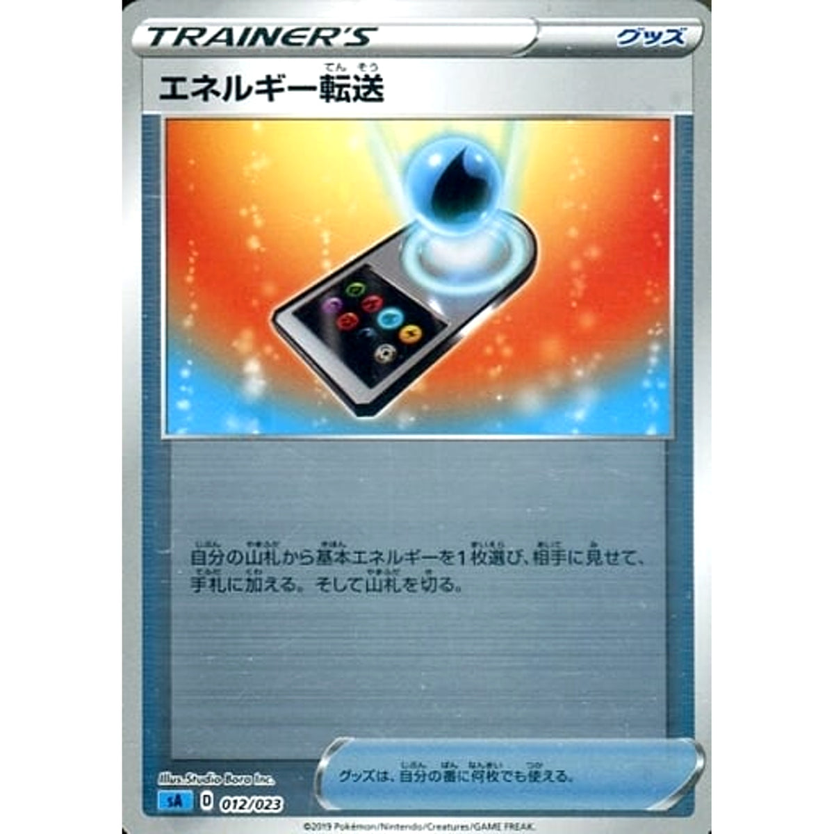 エネルギー転送 (ミラー仕様) 012/023 SA グッズ ポケモンカードゲーム ソード&シールド スターターセットV 水