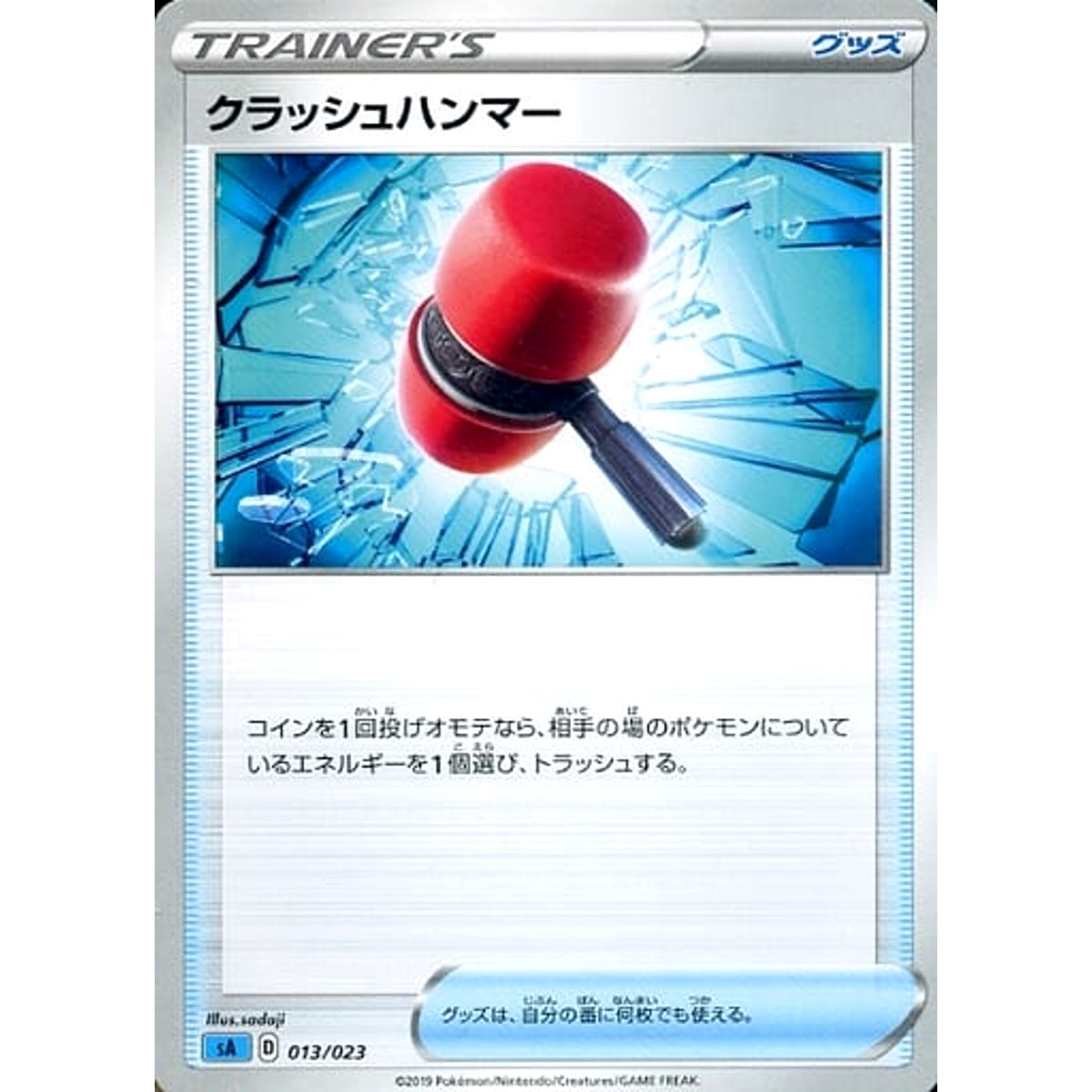 クラッシュハンマー 013/023 SA グッズ ポケモンカードゲーム ソード&シールド スターターセットV 水