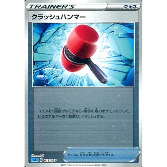 クラッシュハンマー (ミラー仕様) 013/023 SA グッズ ポケモンカードゲーム ソード&シールド スターターセットV 水