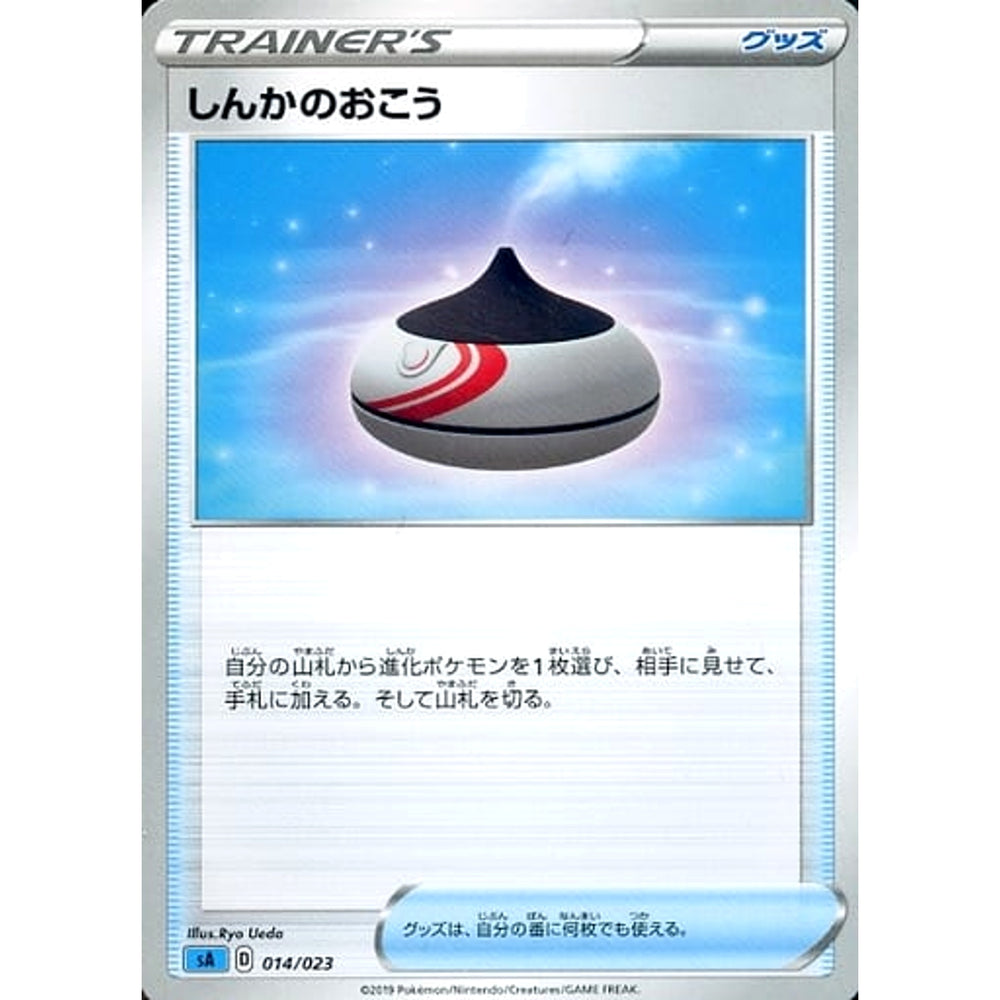 しんかのおこう 014/023 SA グッズ ポケモンカードゲーム ソード&シールド スターターセットV 水