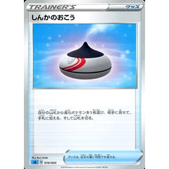 しんかのおこう 014/023 SA グッズ ポケモンカードゲーム ソード&シールド スターターセットV 水
