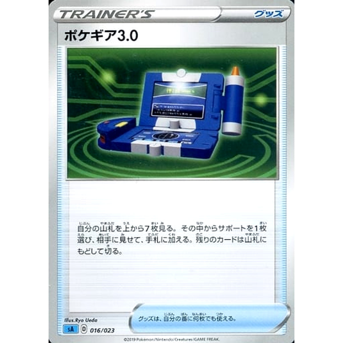 ポケギア3.0 016/023 SA グッズ ポケモンカードゲーム ソード&シールド スターターセットV 水