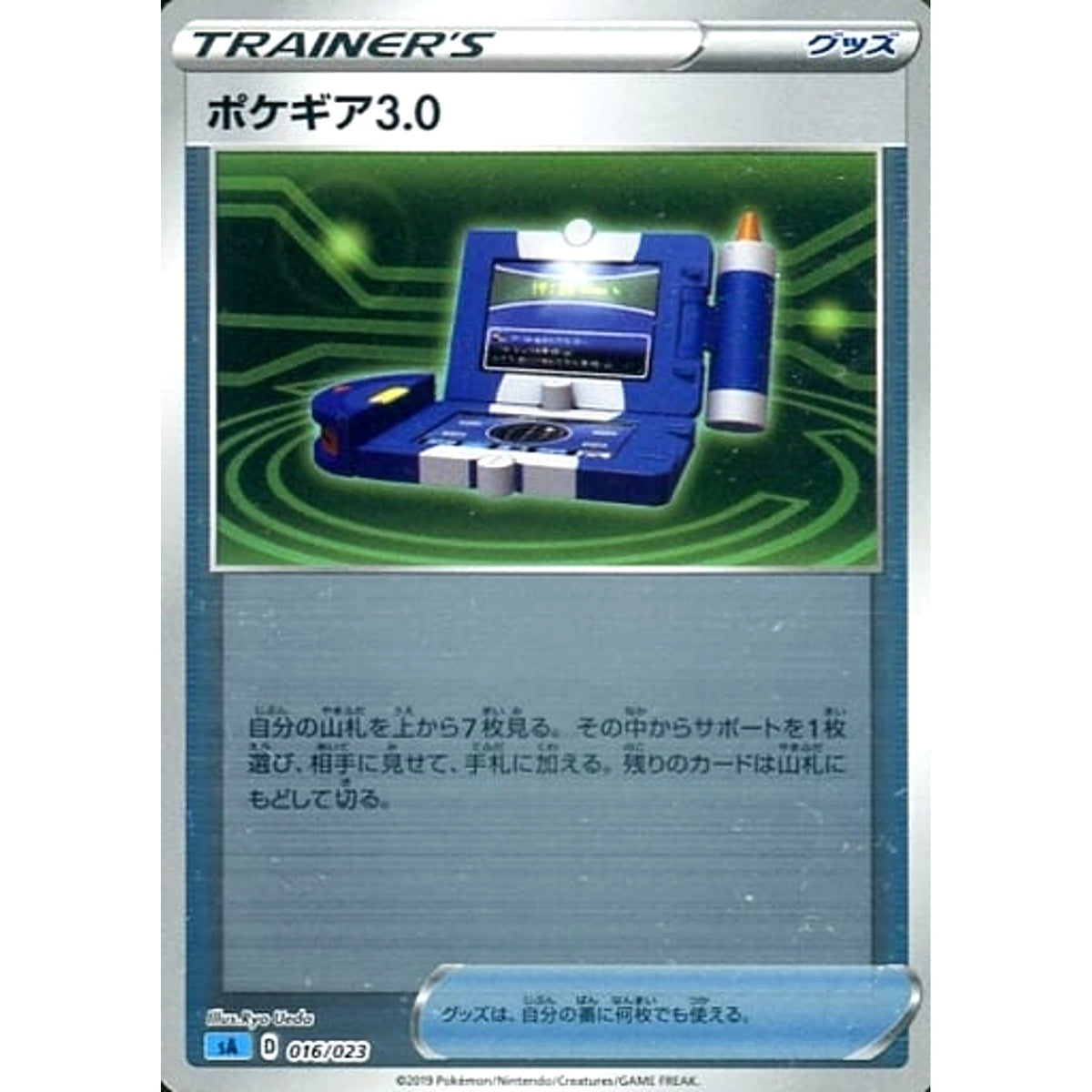ポケギア3.0 (ミラー仕様) 016/023 SA グッズ ポケモンカードゲーム ソード&シールド スターターセットV 水