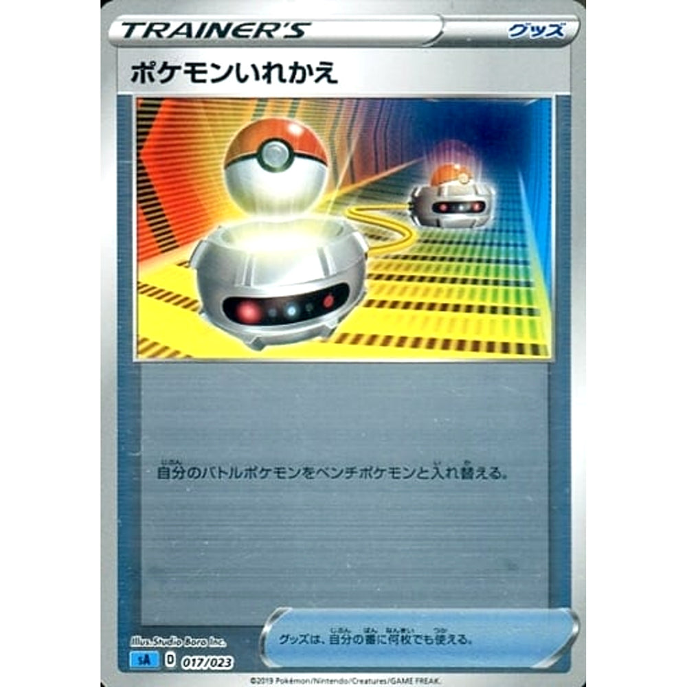 ポケモンいれかえ (ミラー仕様) 017/023 SA グッズ ポケモンカードゲーム ソード&シールド スターターセットV 水