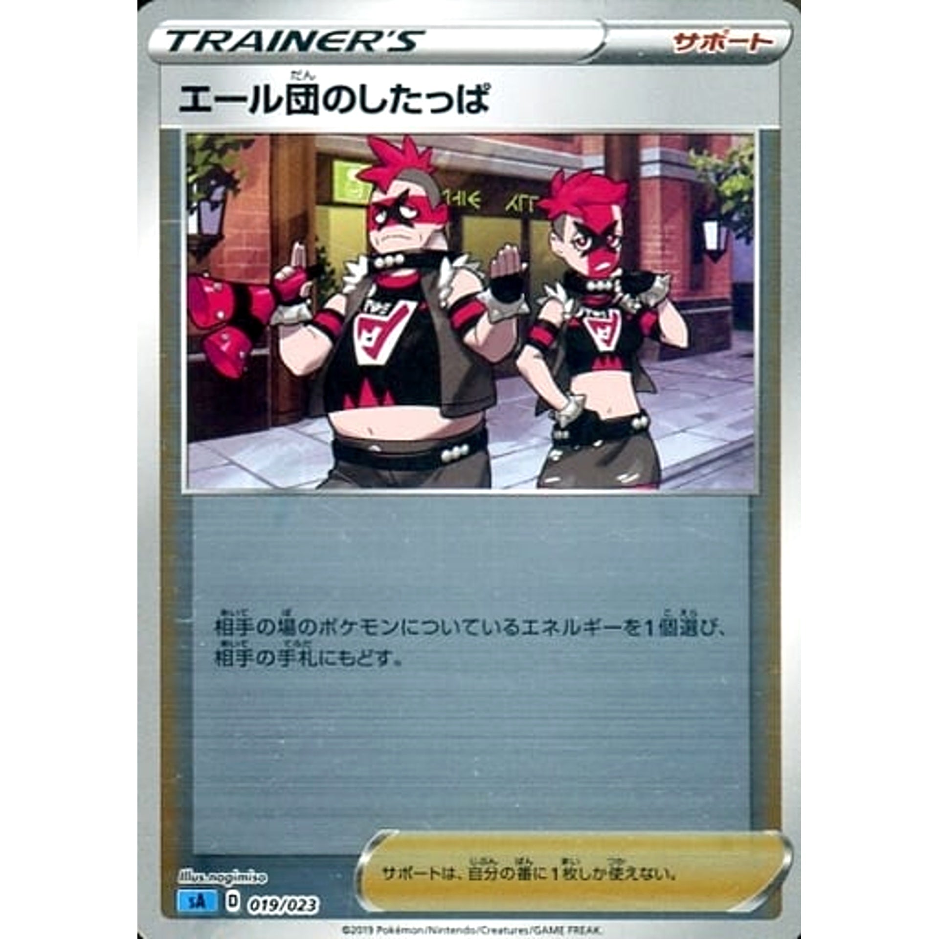 エール団のしたっぱ (ミラー仕様) 019/023 SA サポート ポケモンカードゲーム ソード&シールド スターターセットV 水