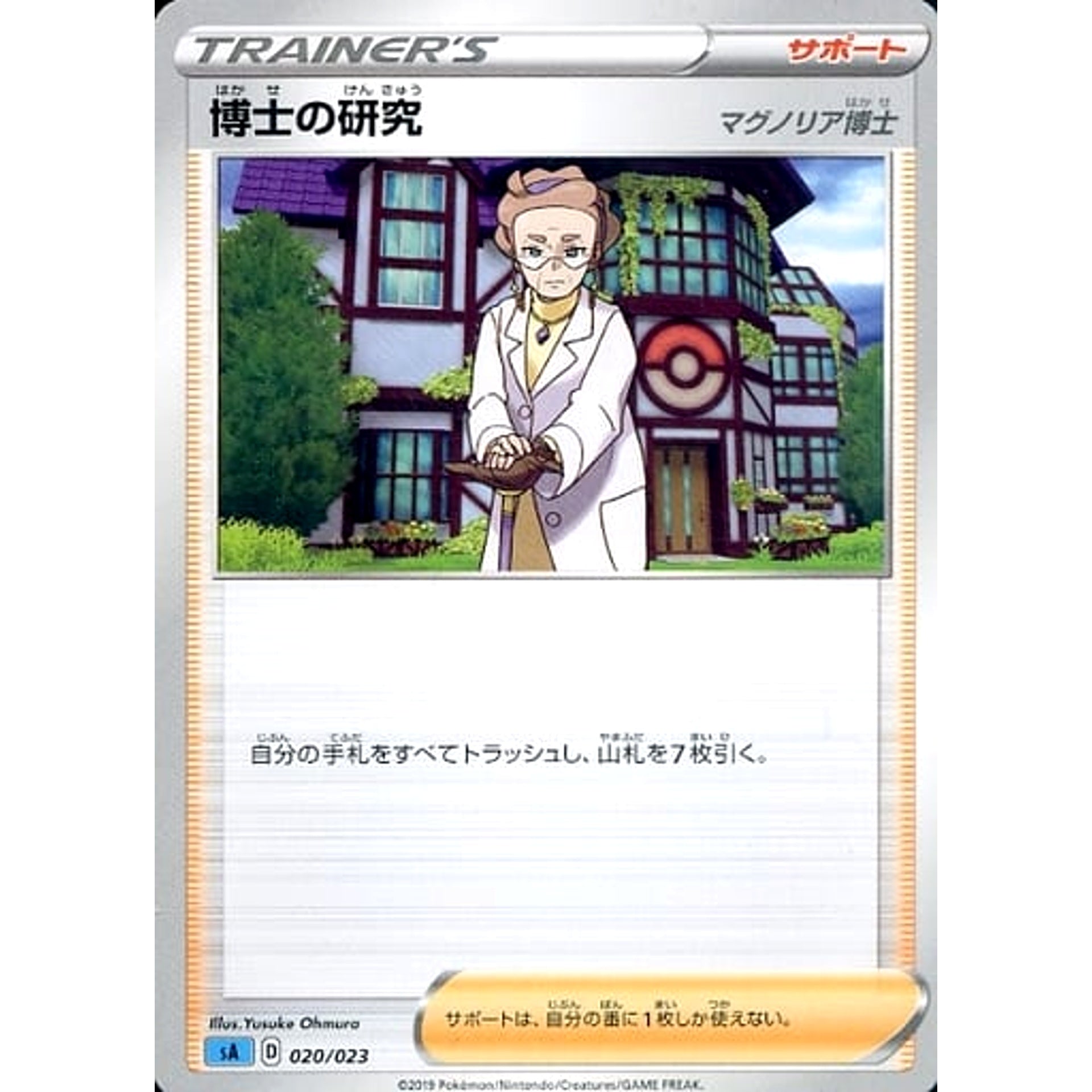 博士の研究 020/023 SA サポート ポケモンカードゲーム ソード&シールド スターターセットV 水