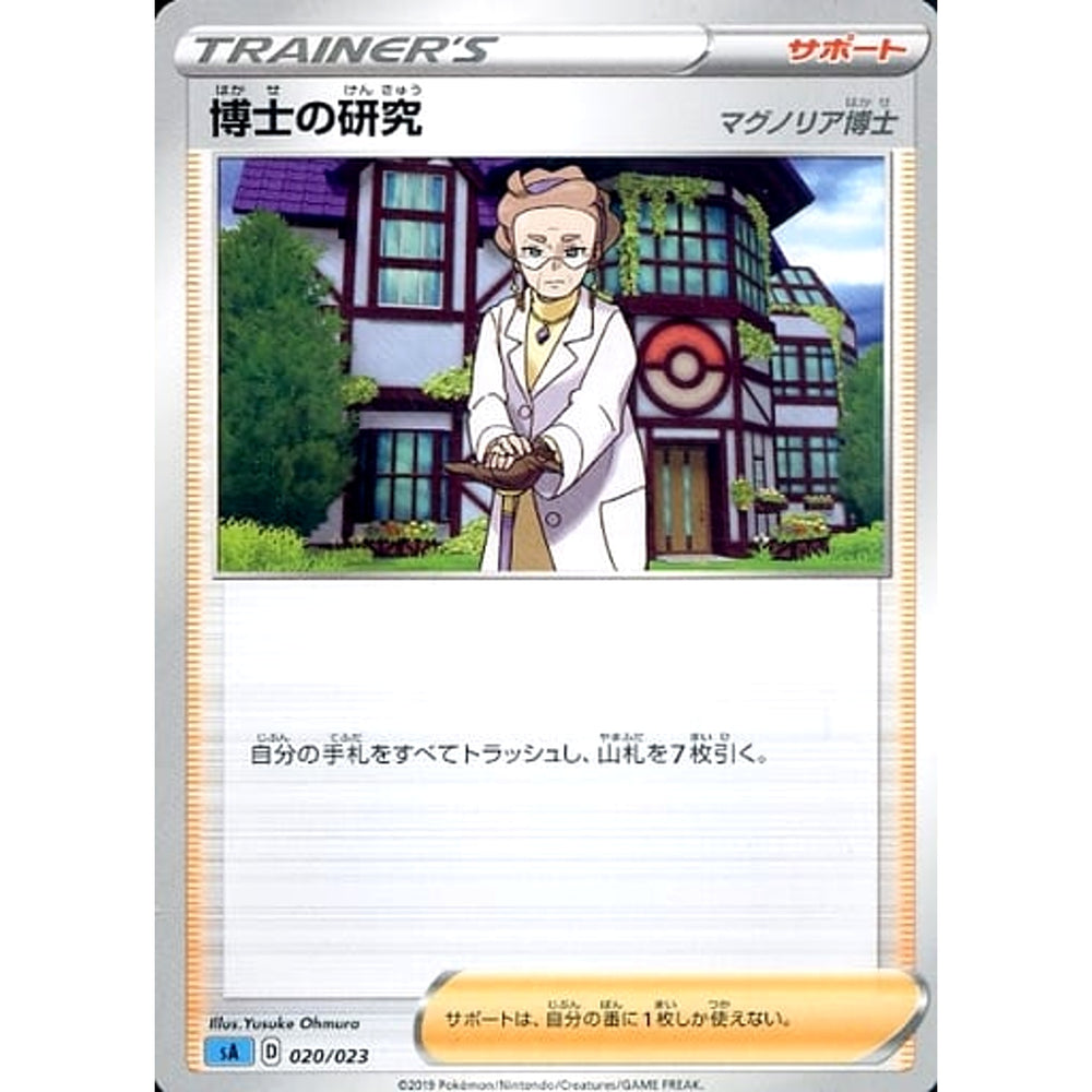 博士の研究 020/023 SA サポート ポケモンカードゲーム ソード&シールド スターターセットV 水
