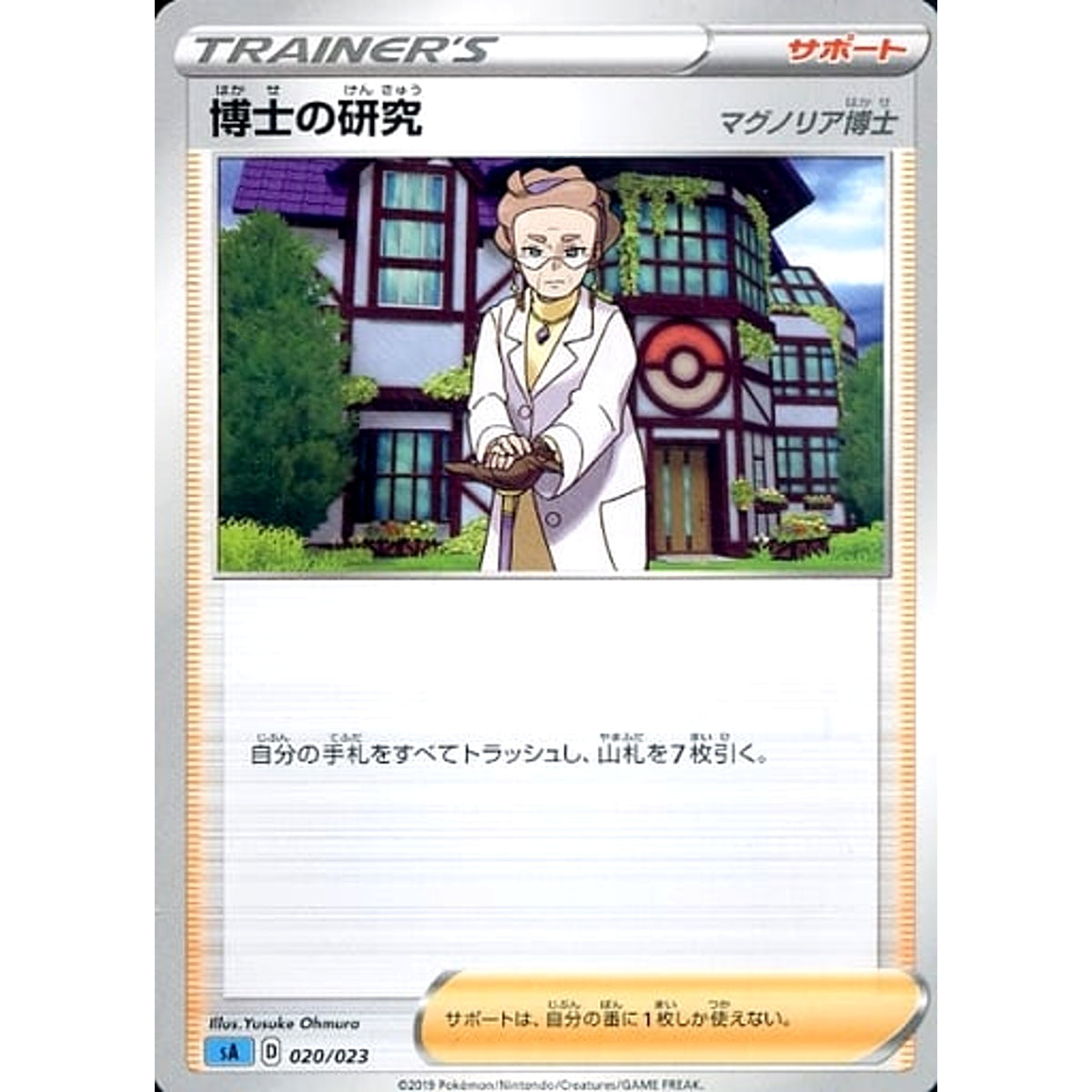 博士の研究 020/023 SA サポート ポケモンカードゲーム ソード&シールド スターターセットV 水