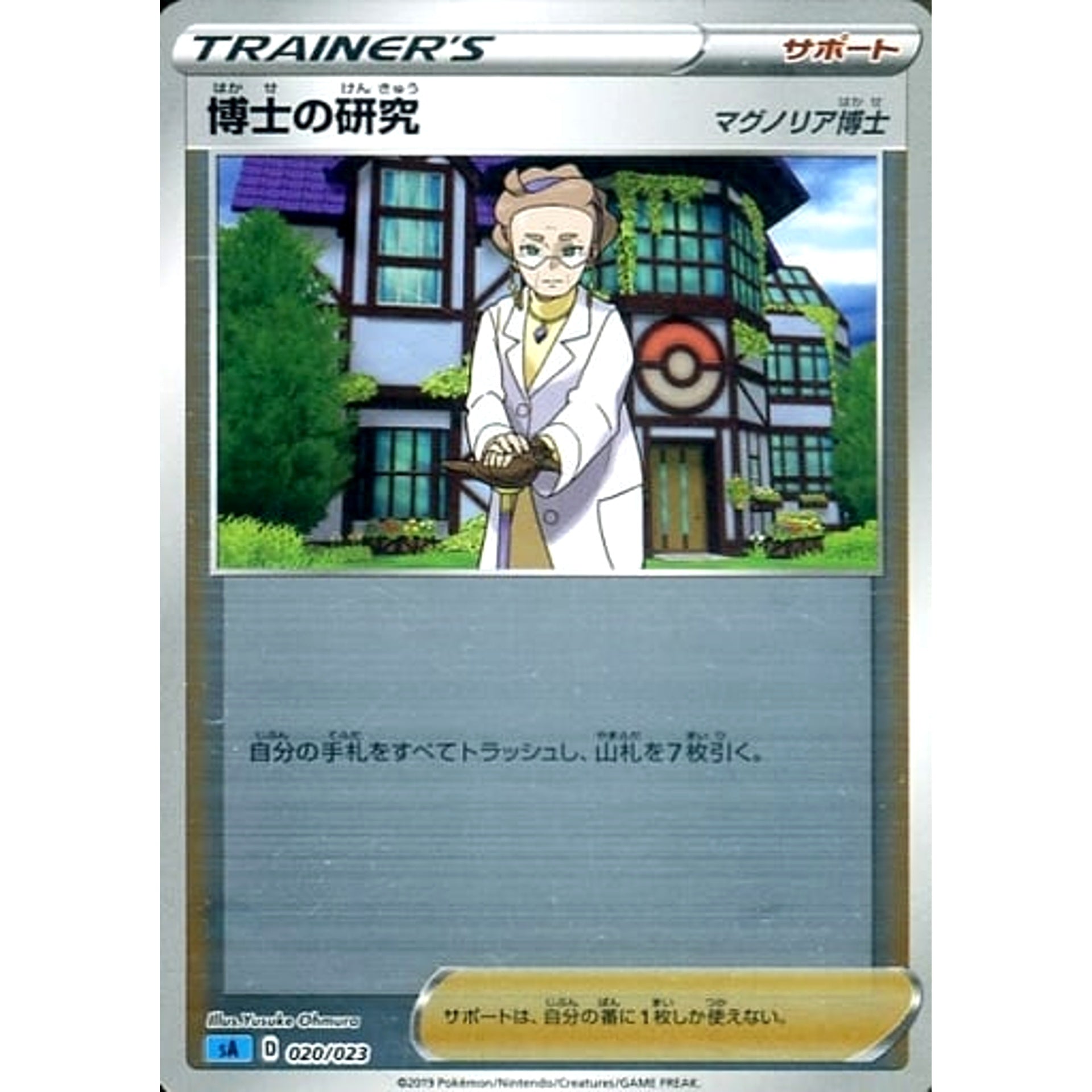 博士の研究 (ミラー仕様) 020/023 SA サポート ポケモンカードゲーム ソード&シールド スターターセットV 水