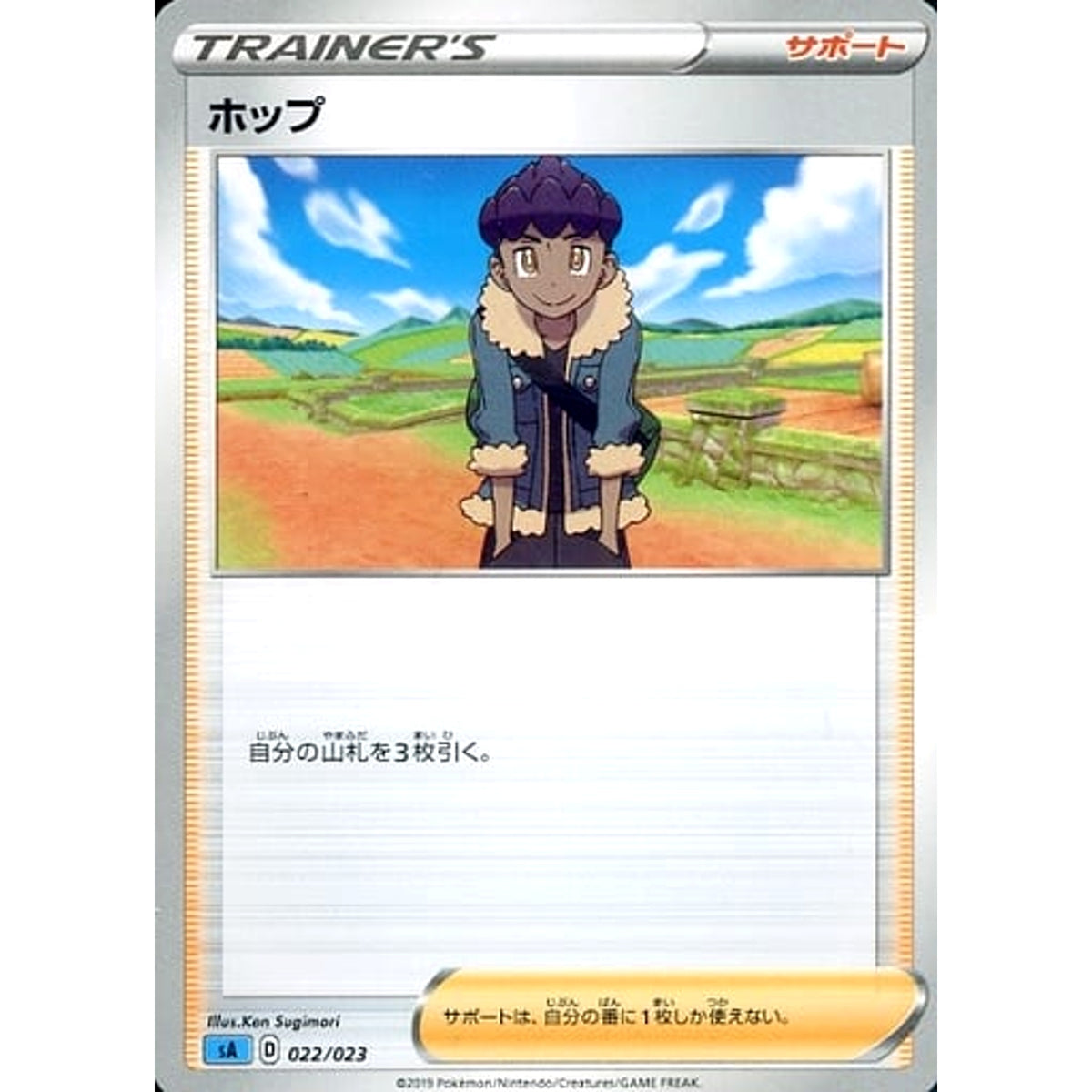 ホップ 022/023 SA サポート ポケモンカードゲーム ソード&シールド スターターセットV 水