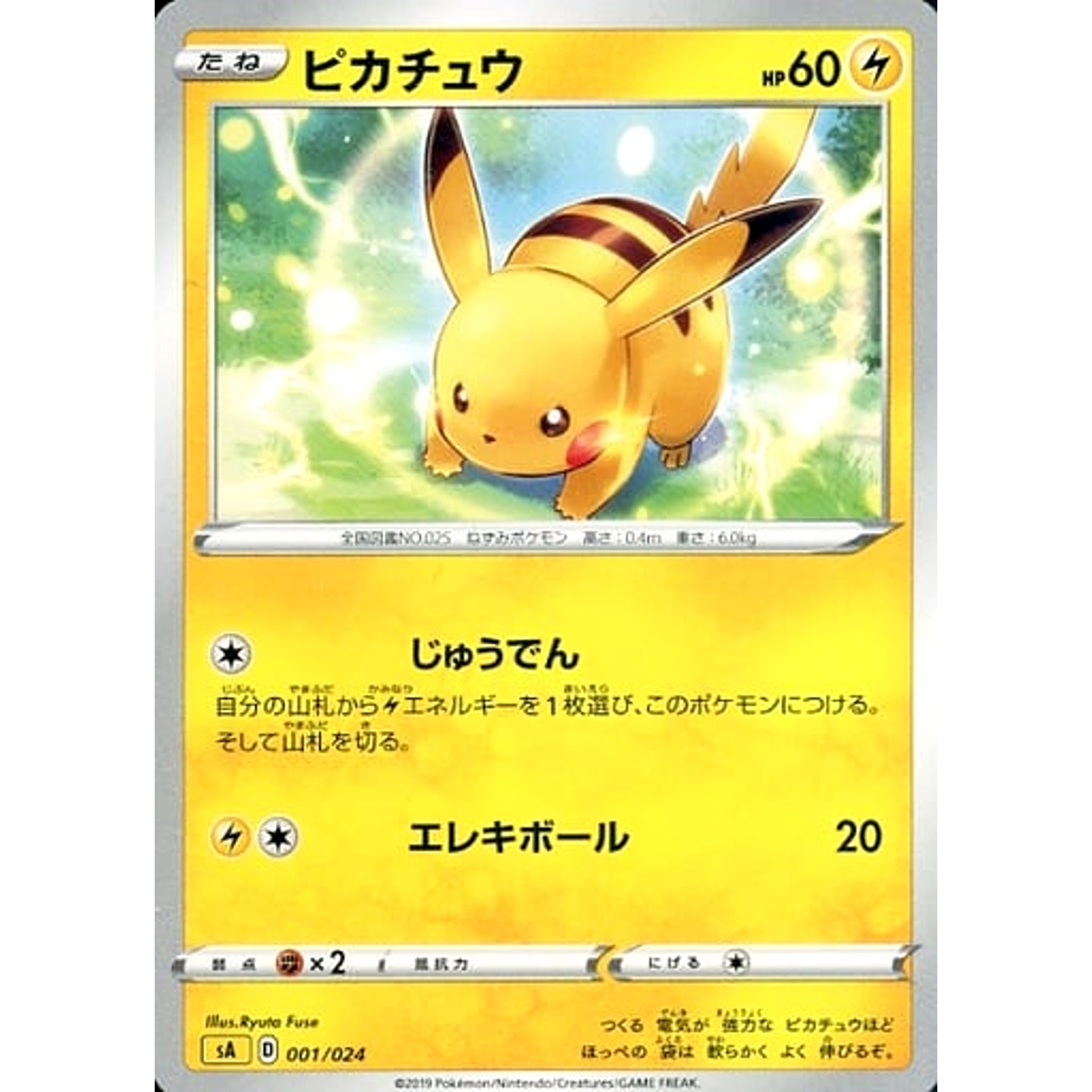 ピカチュウ 001/024 SA 雷 ポケモンカードゲーム ソード&シールド スターターセットV 雷