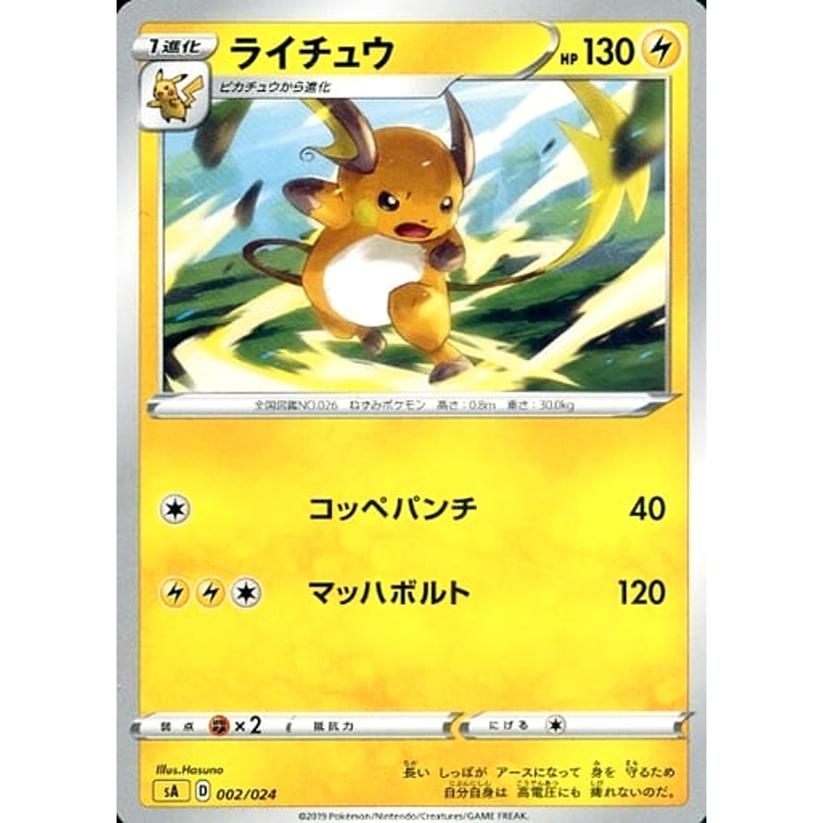 ライチュウ 002/024 SA 雷 ポケモンカードゲーム ソード&シールド スターターセットV 雷