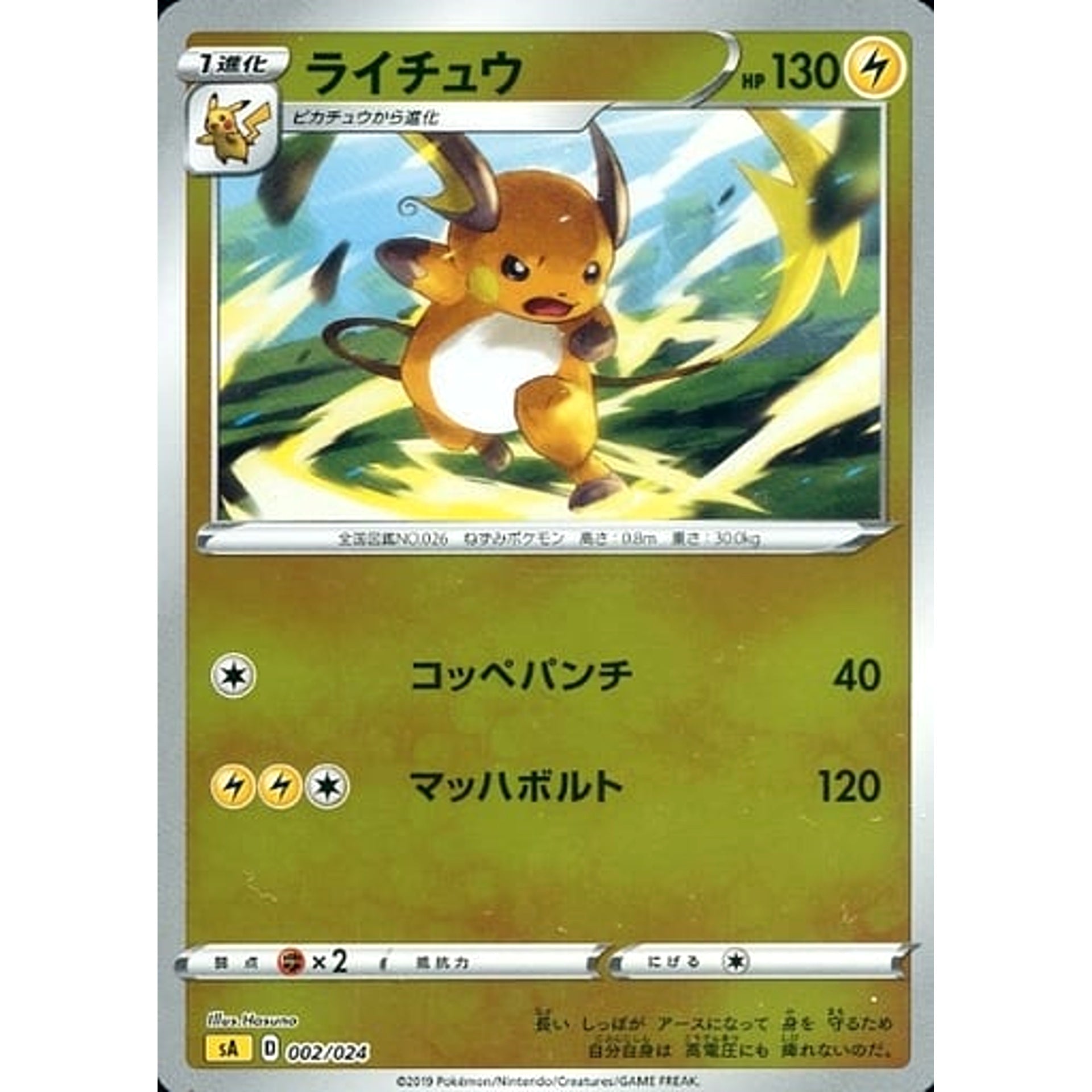 ライチュウ (ミラー仕様) 002/024 SA 雷 ポケモンカードゲーム ソード&シールド スターターセットV 雷