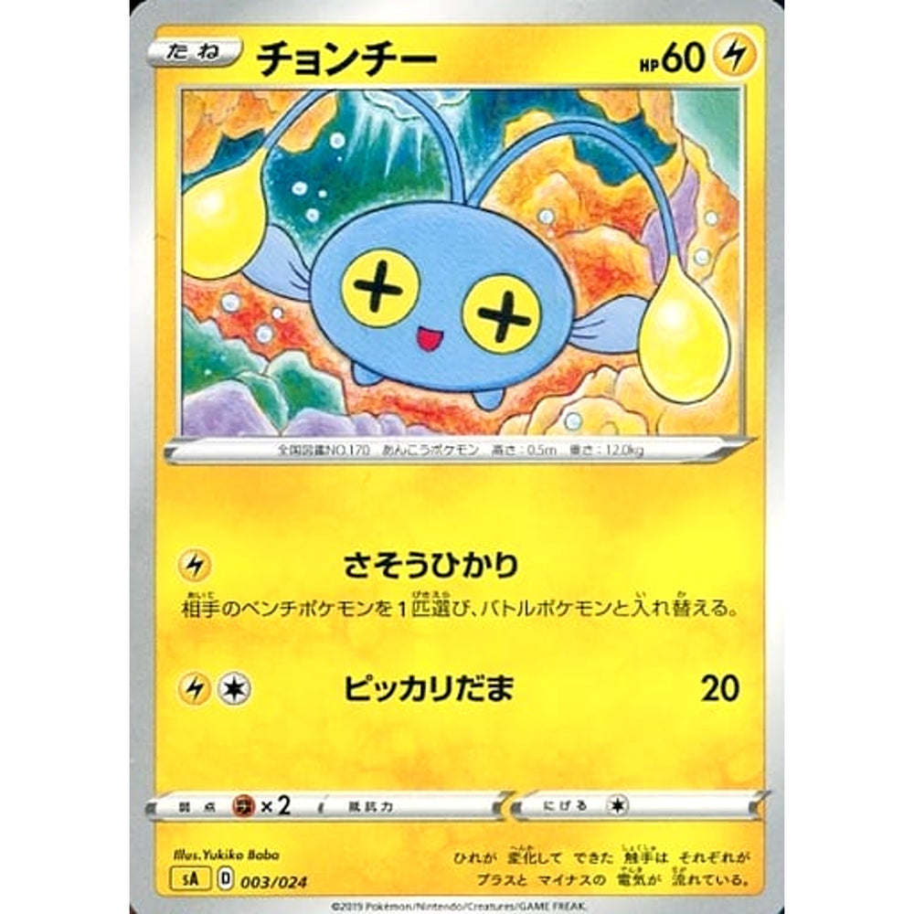 チョンチー 003/024 SA 雷 ポケモンカードゲーム ソード&シールド スターターセットV 雷