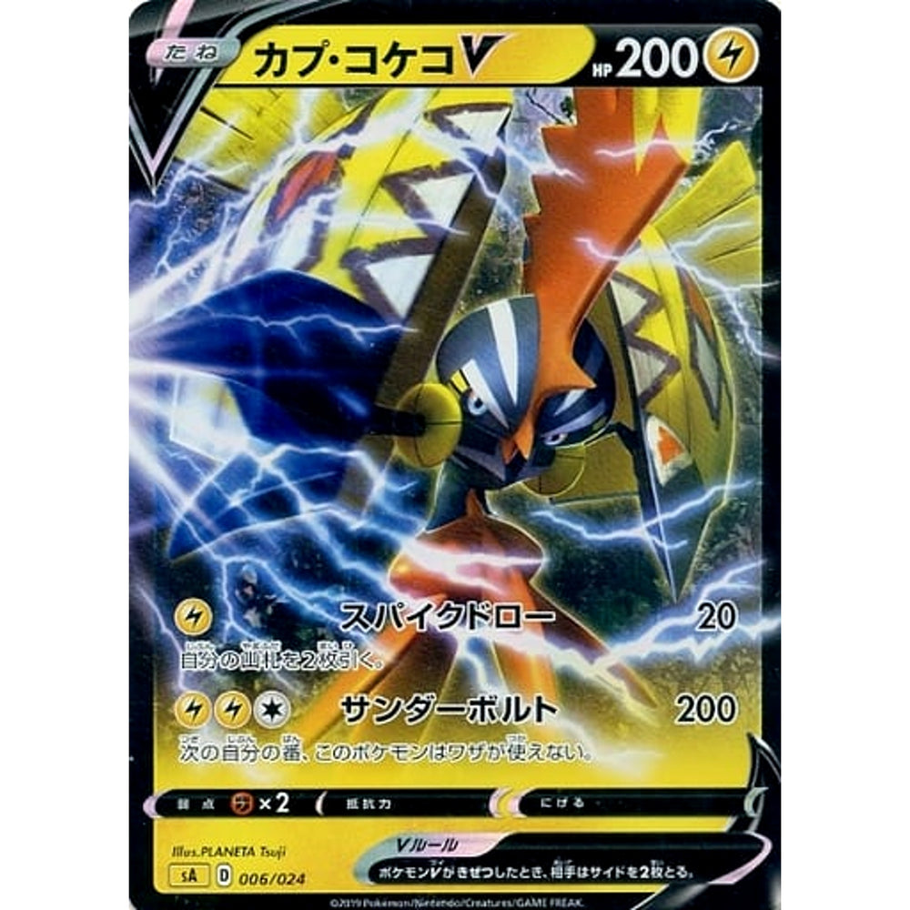 カプ・コケコV (キラ仕様) 006/024 SA 雷 ポケモンカードゲーム ソード&シールド スターターセットV 雷